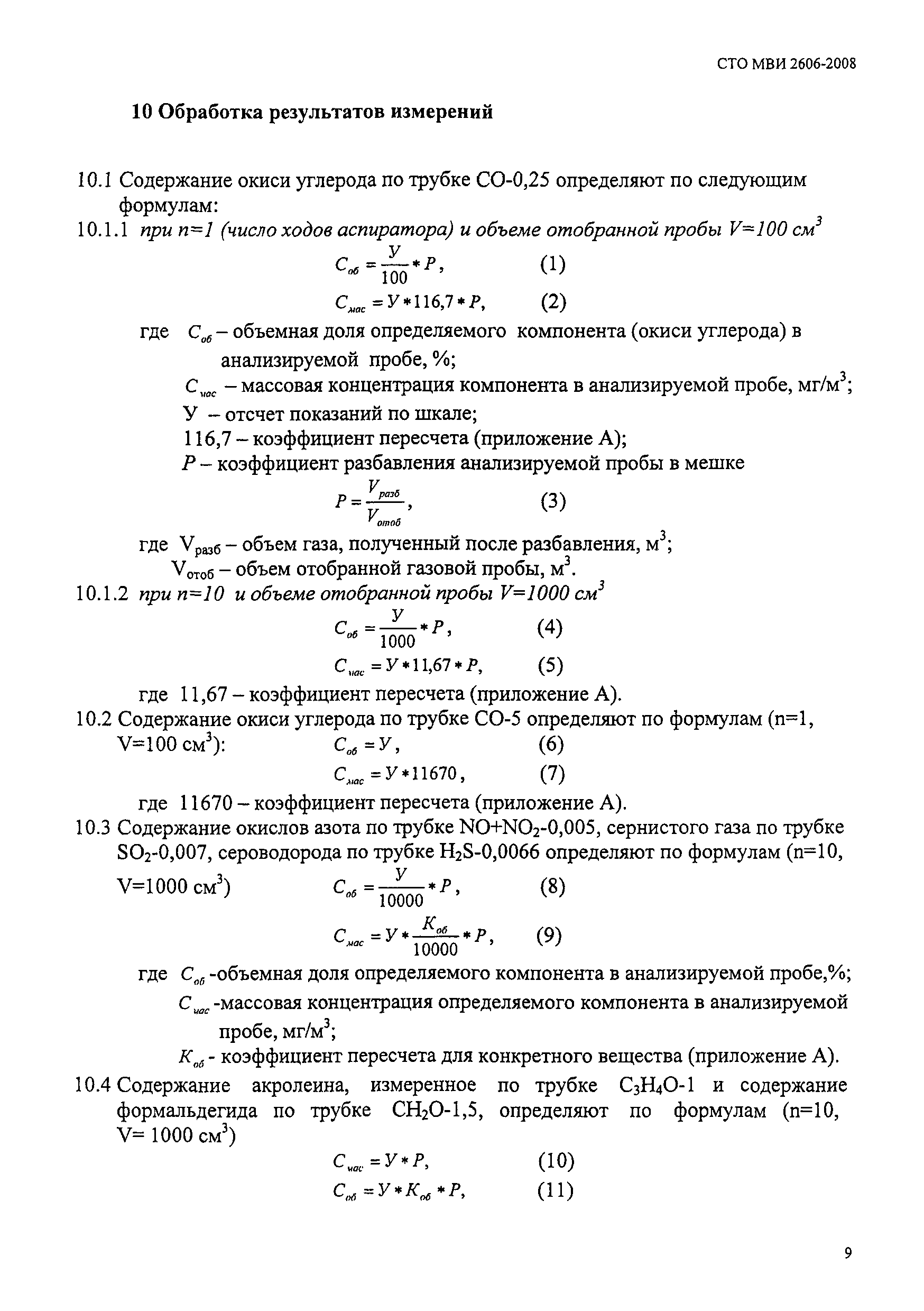 СТО МВИ 2606-2008