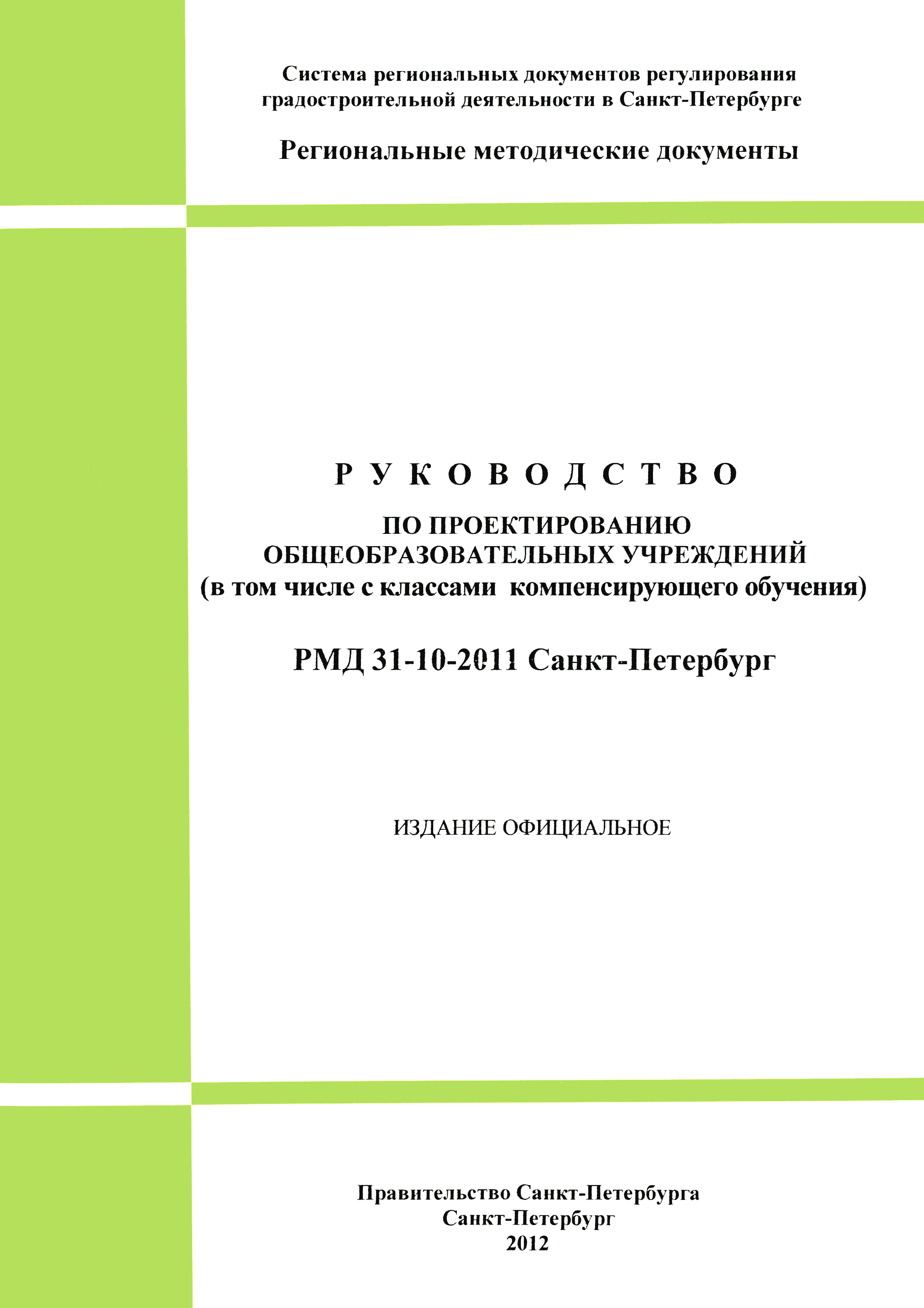 РМД 31-10-2011 Санкт-Петербург