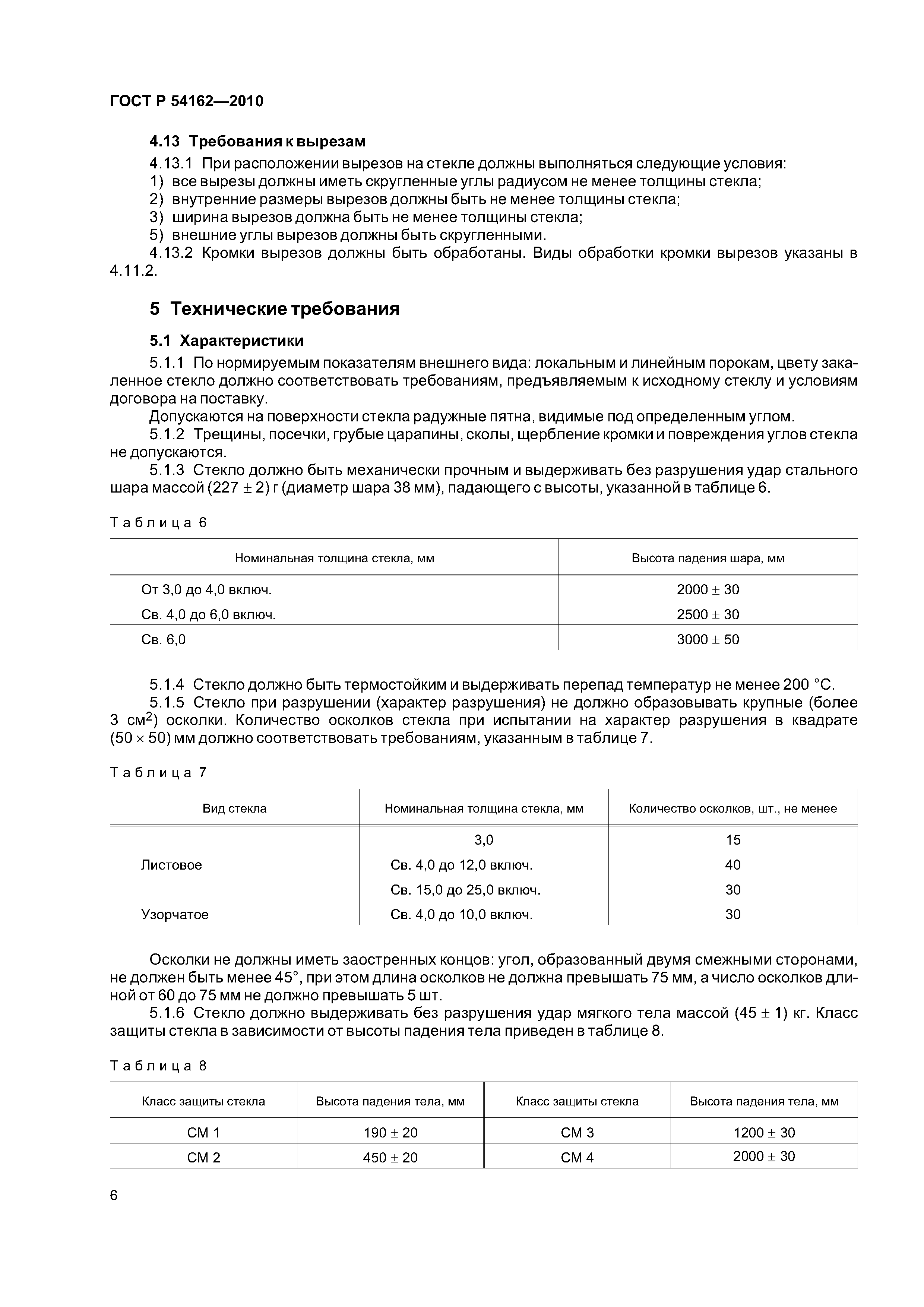 ГОСТ Р 54162-2010