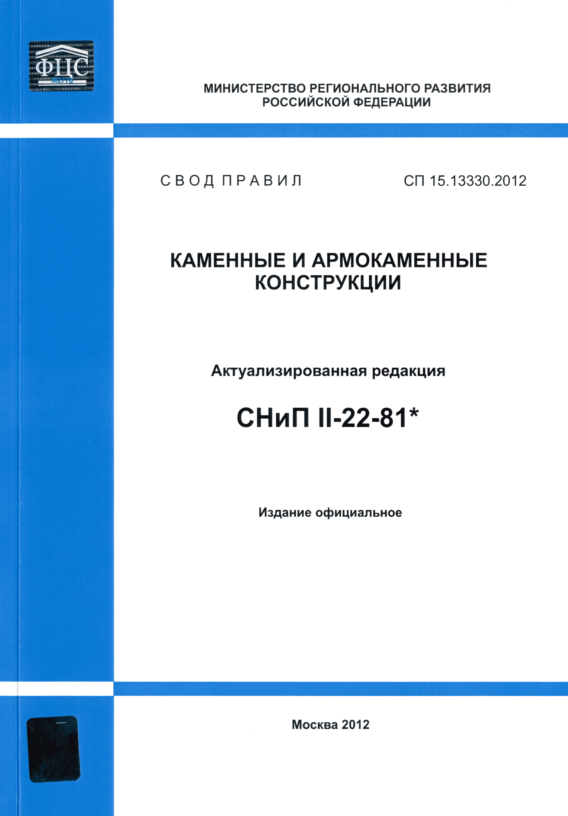 СП 15.13330.2012