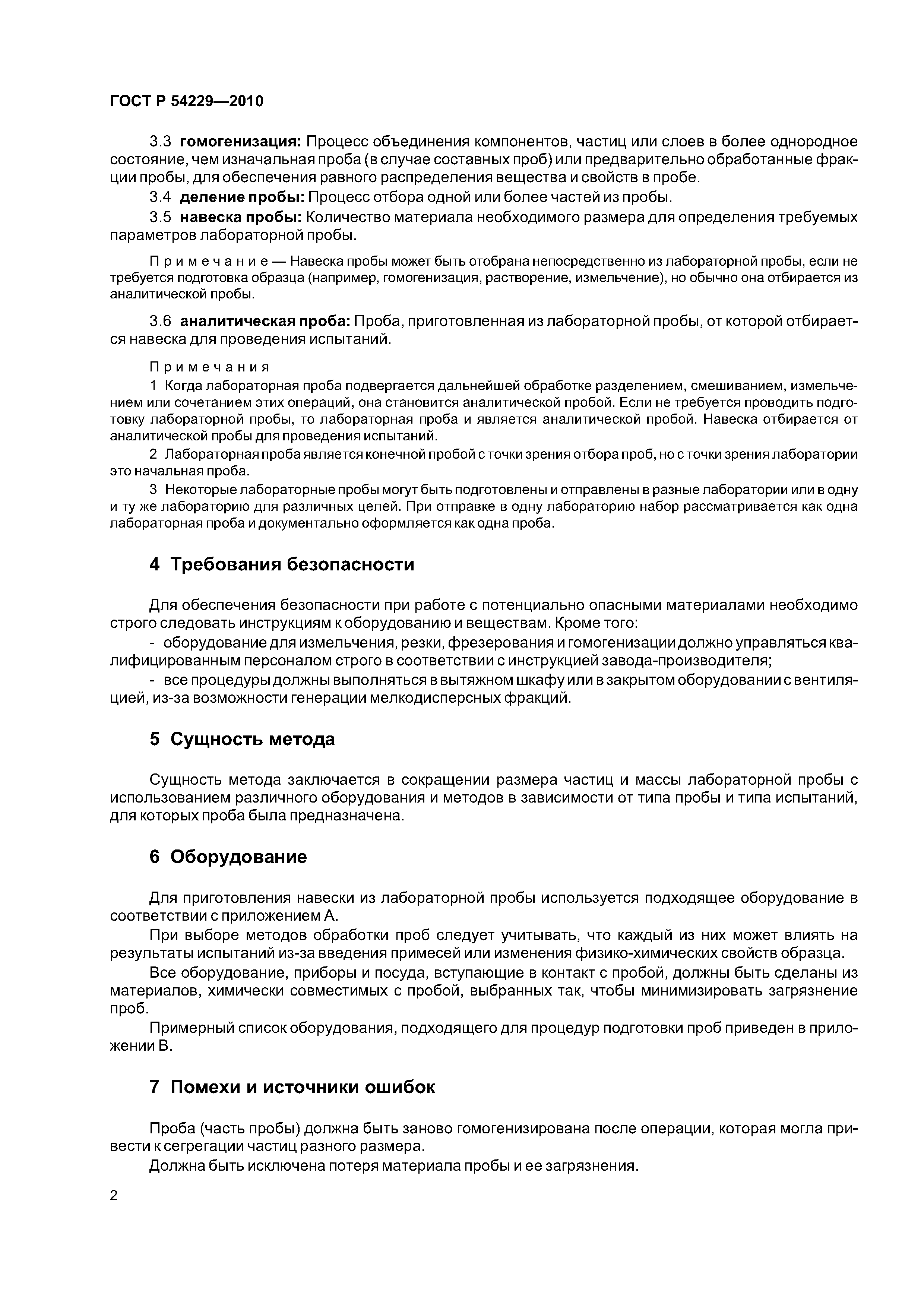 ГОСТ Р 54229-2010