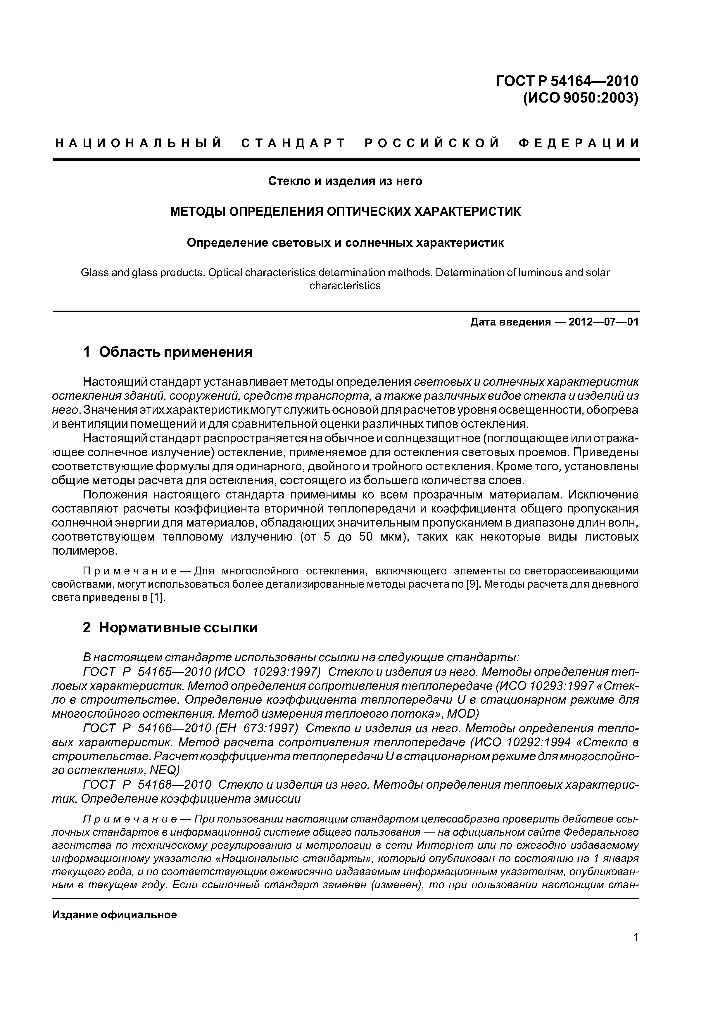 ГОСТ Р 54164-2010