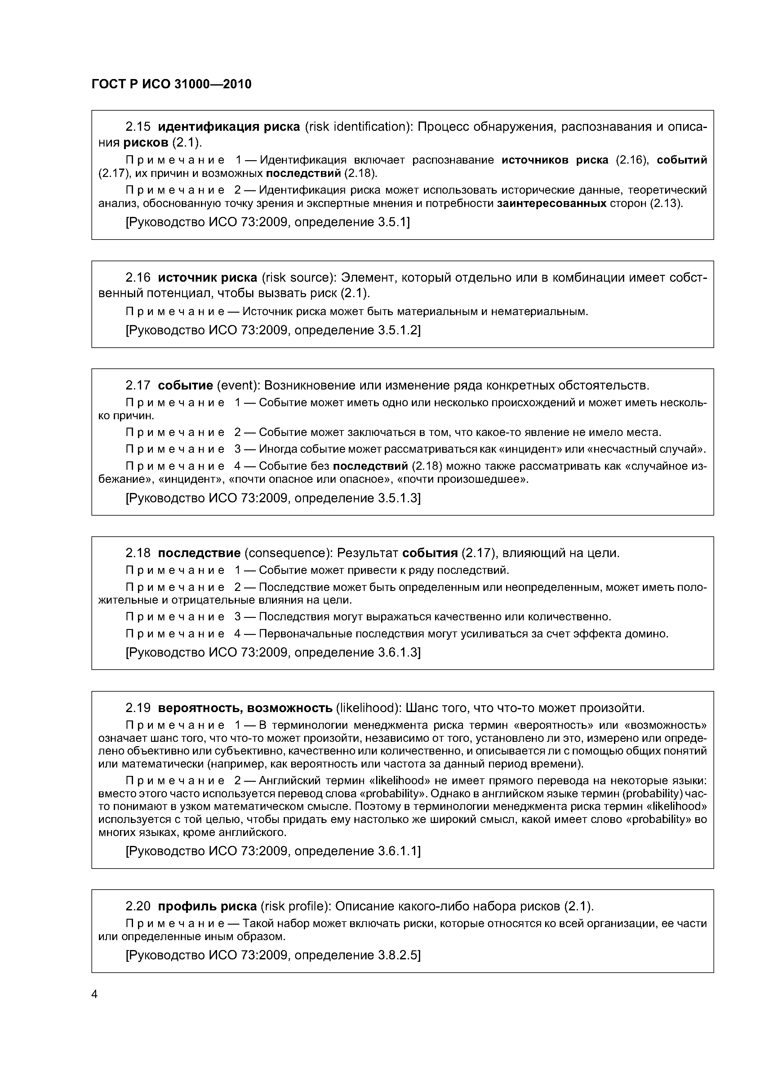 ГОСТ Р ИСО 31000-2010