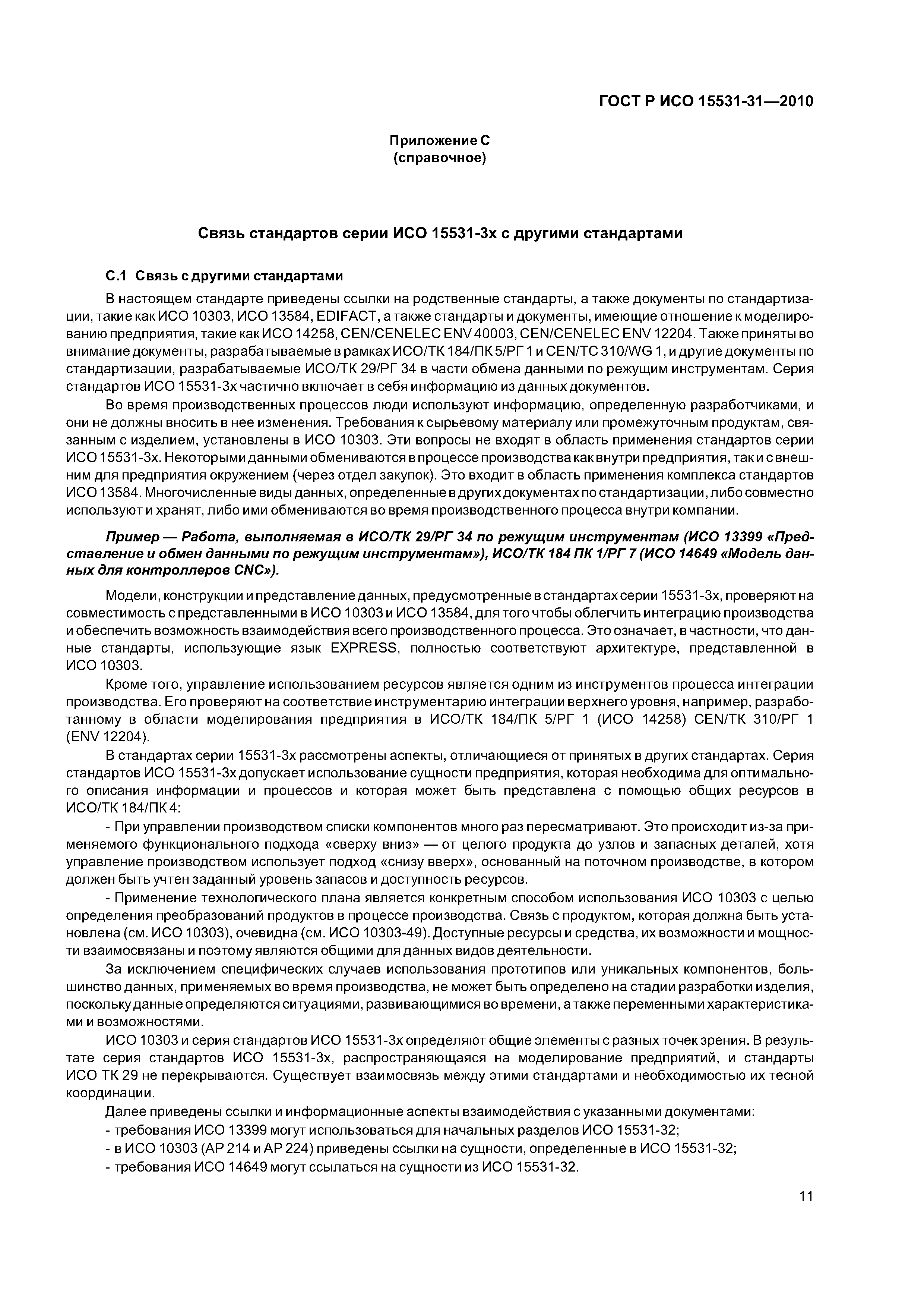 ГОСТ Р ИСО 15531-31-2010