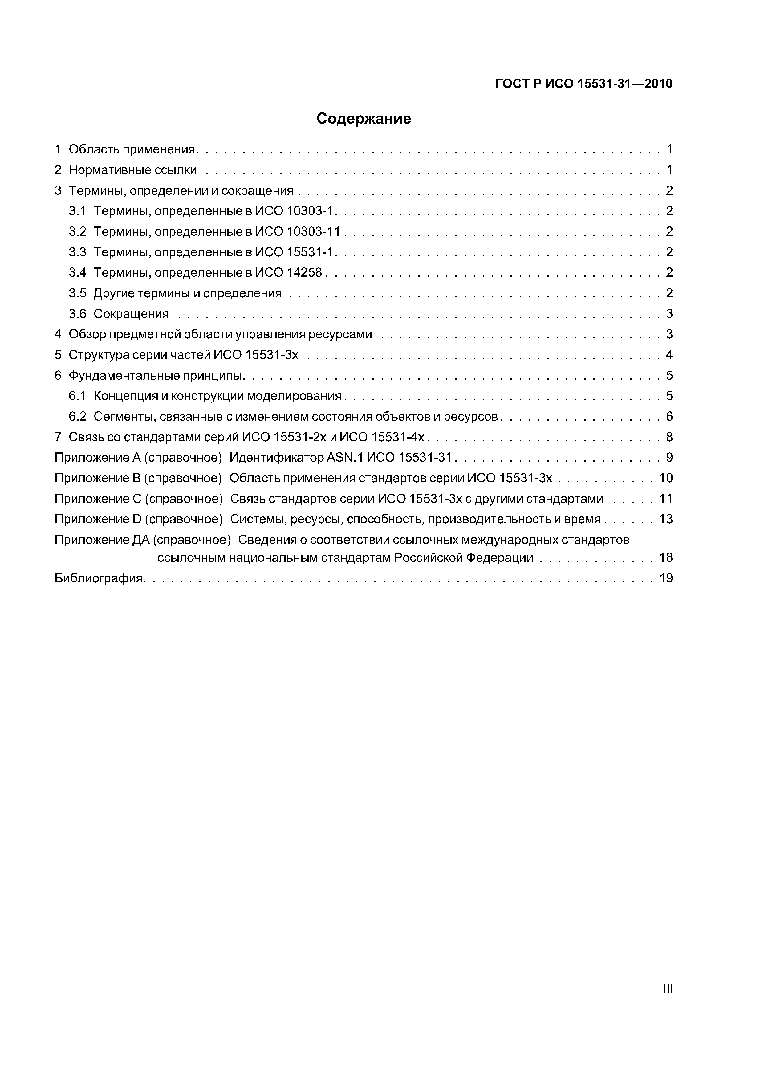 ГОСТ Р ИСО 15531-31-2010