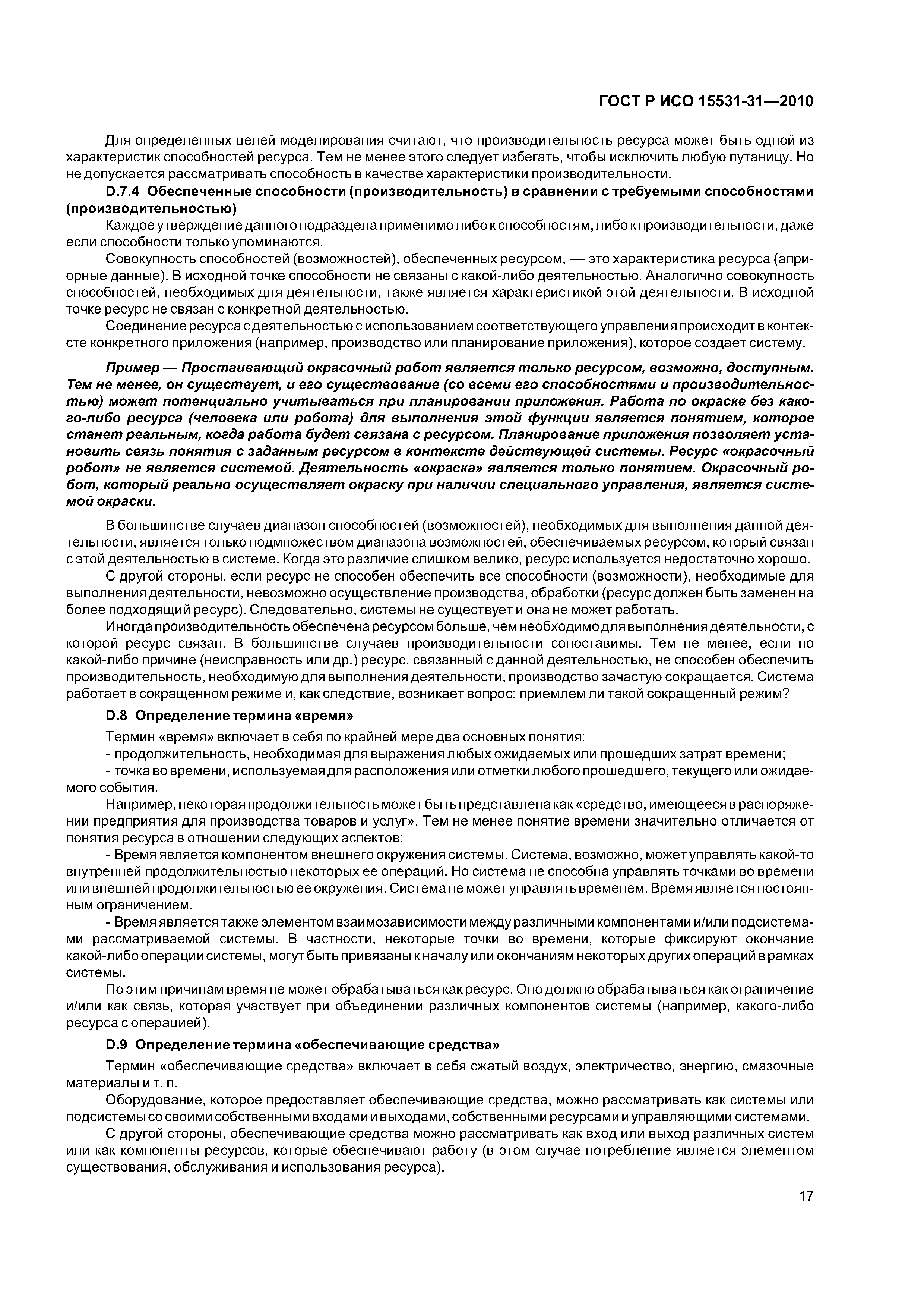 ГОСТ Р ИСО 15531-31-2010