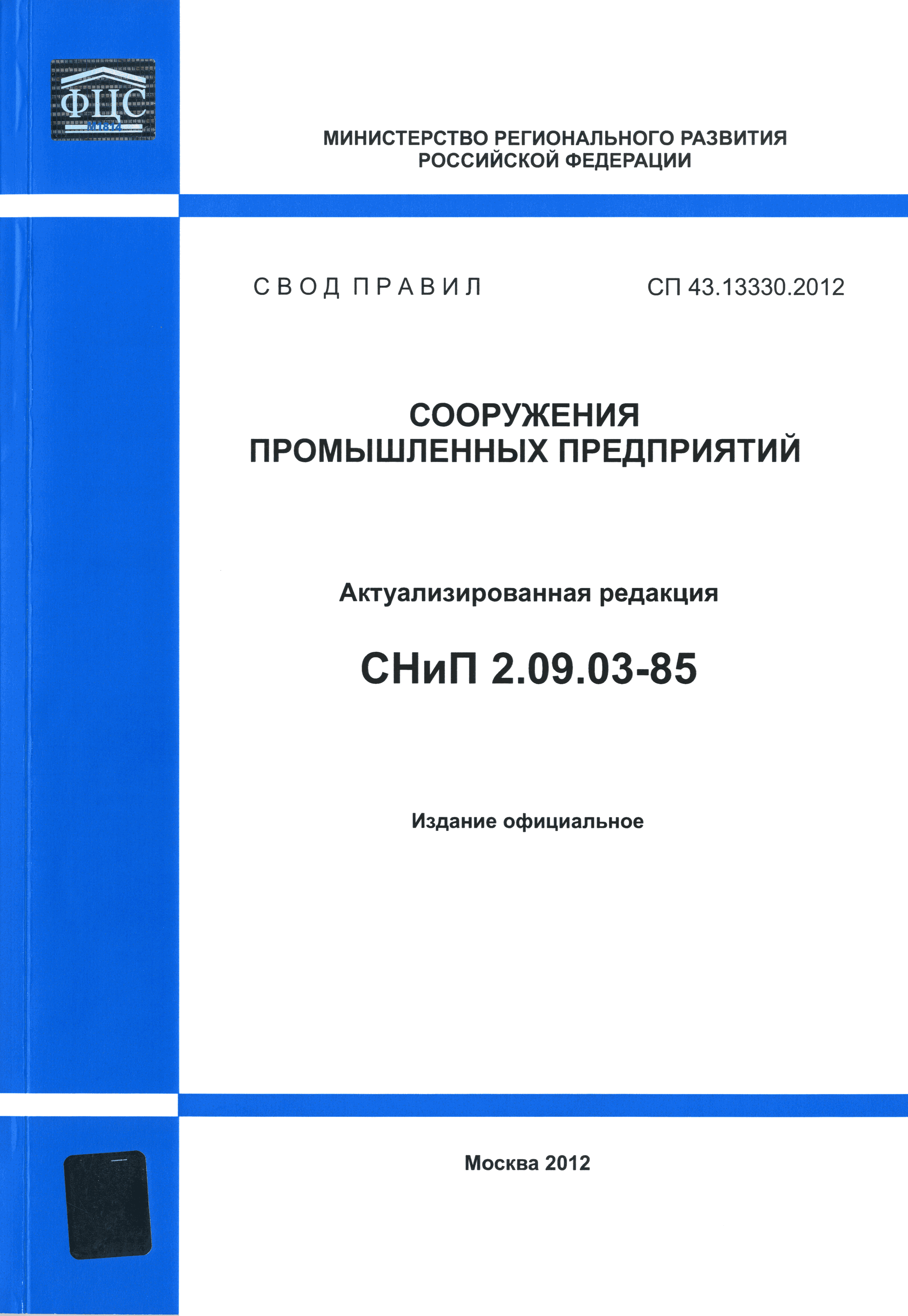 СП 43.13330.2012