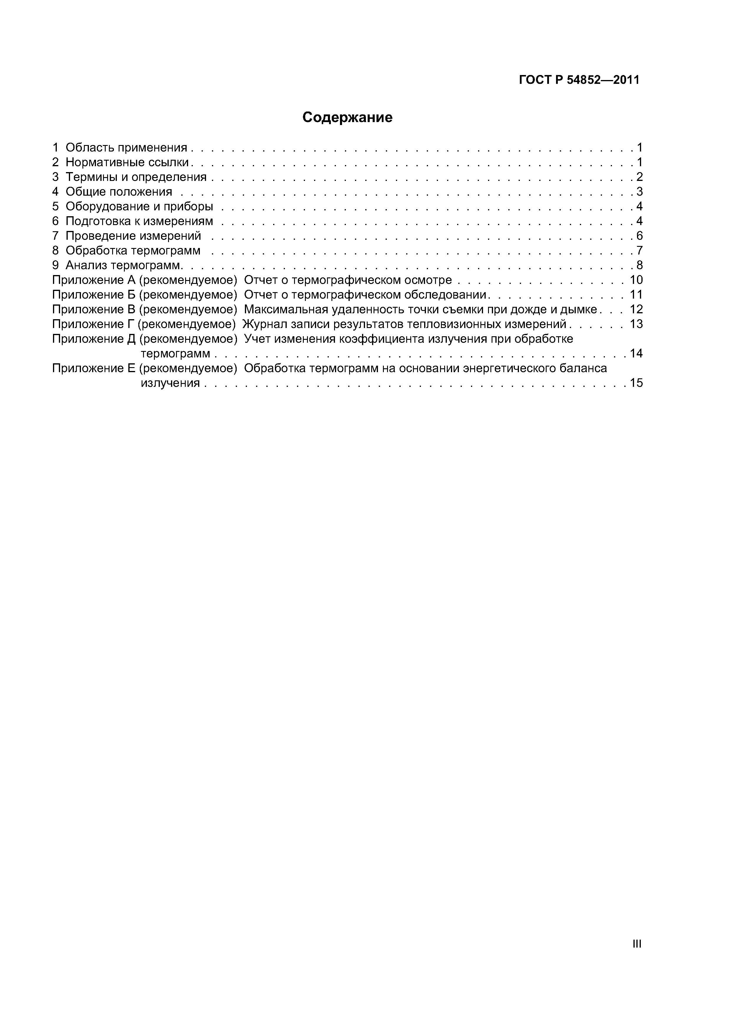 ГОСТ Р 54852-2011