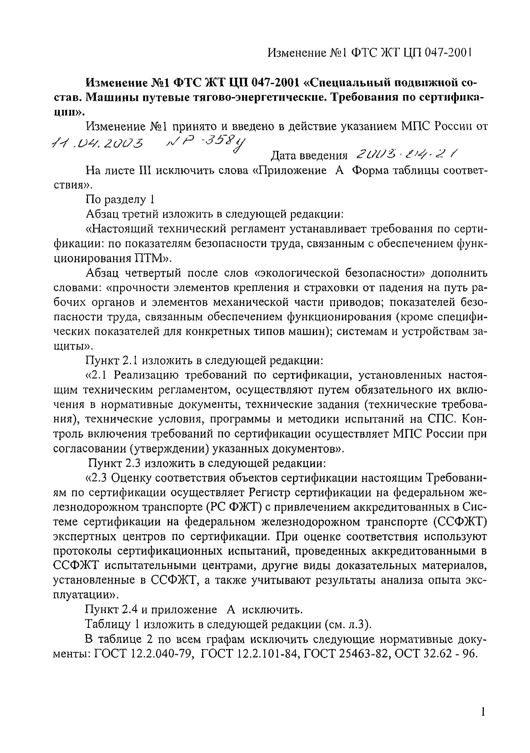ФТС ЖТ ЦП 047-2001