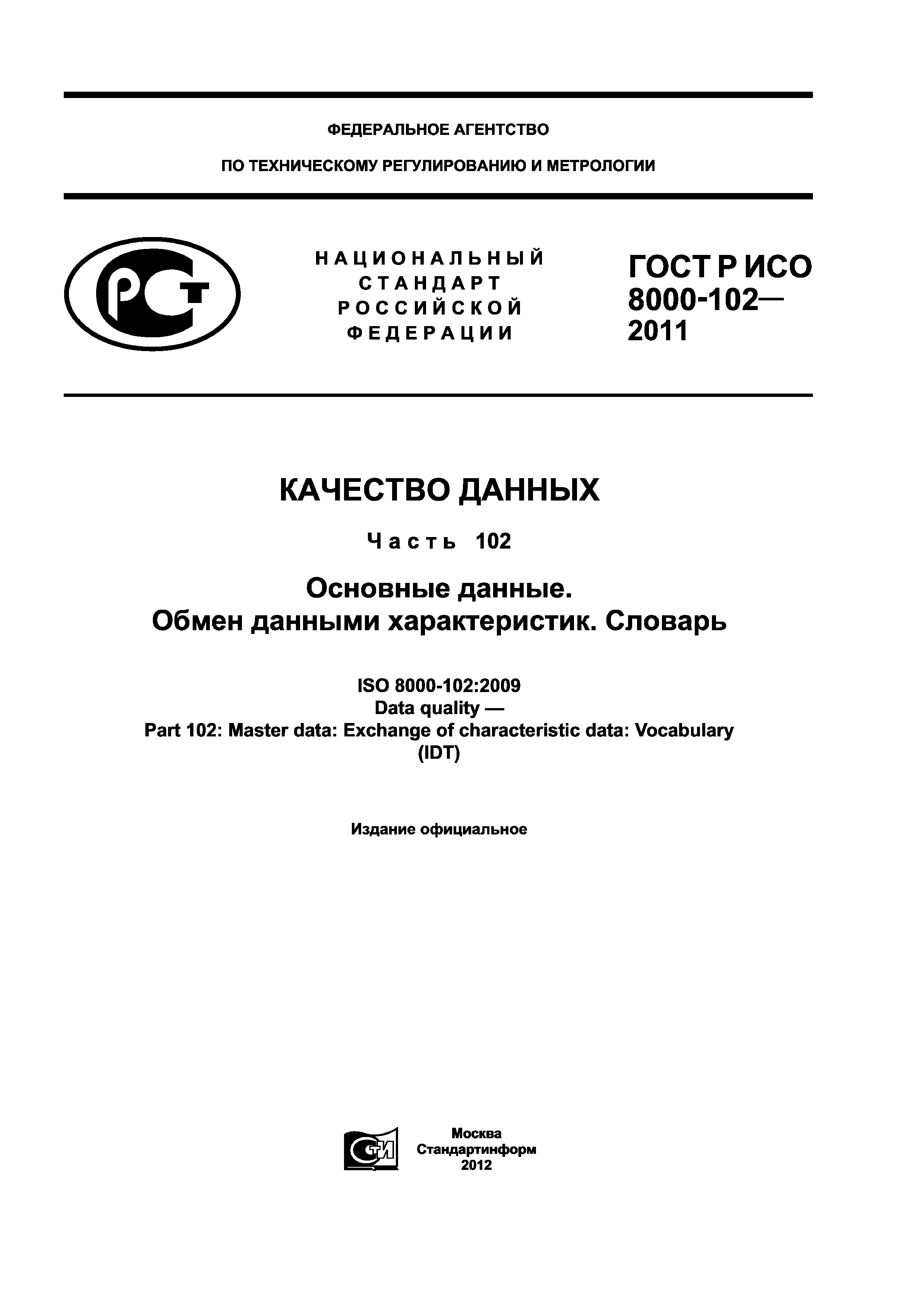 ГОСТ Р ИСО 8000-102-2011