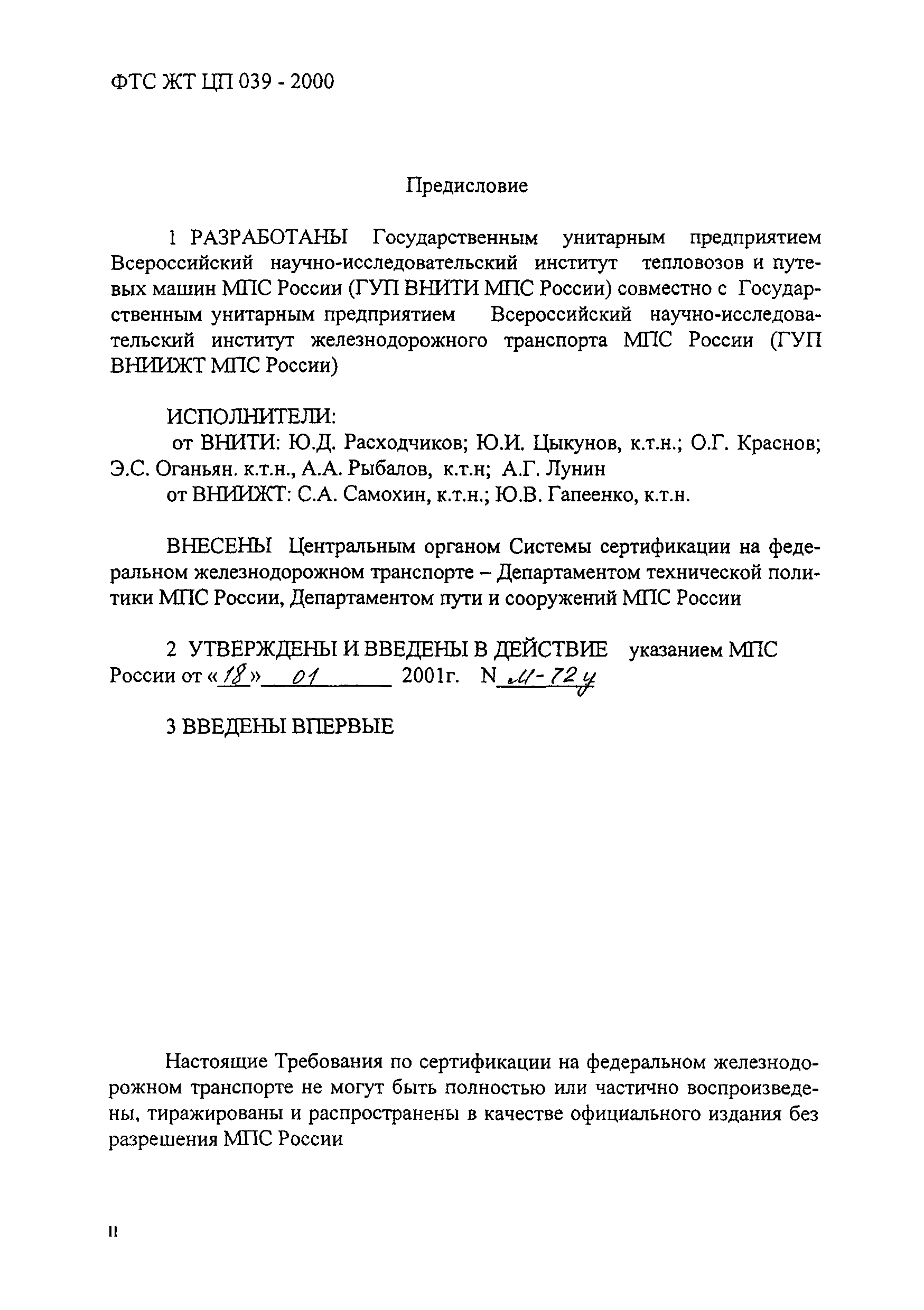ФТС ЖТ ЦП 039-2000
