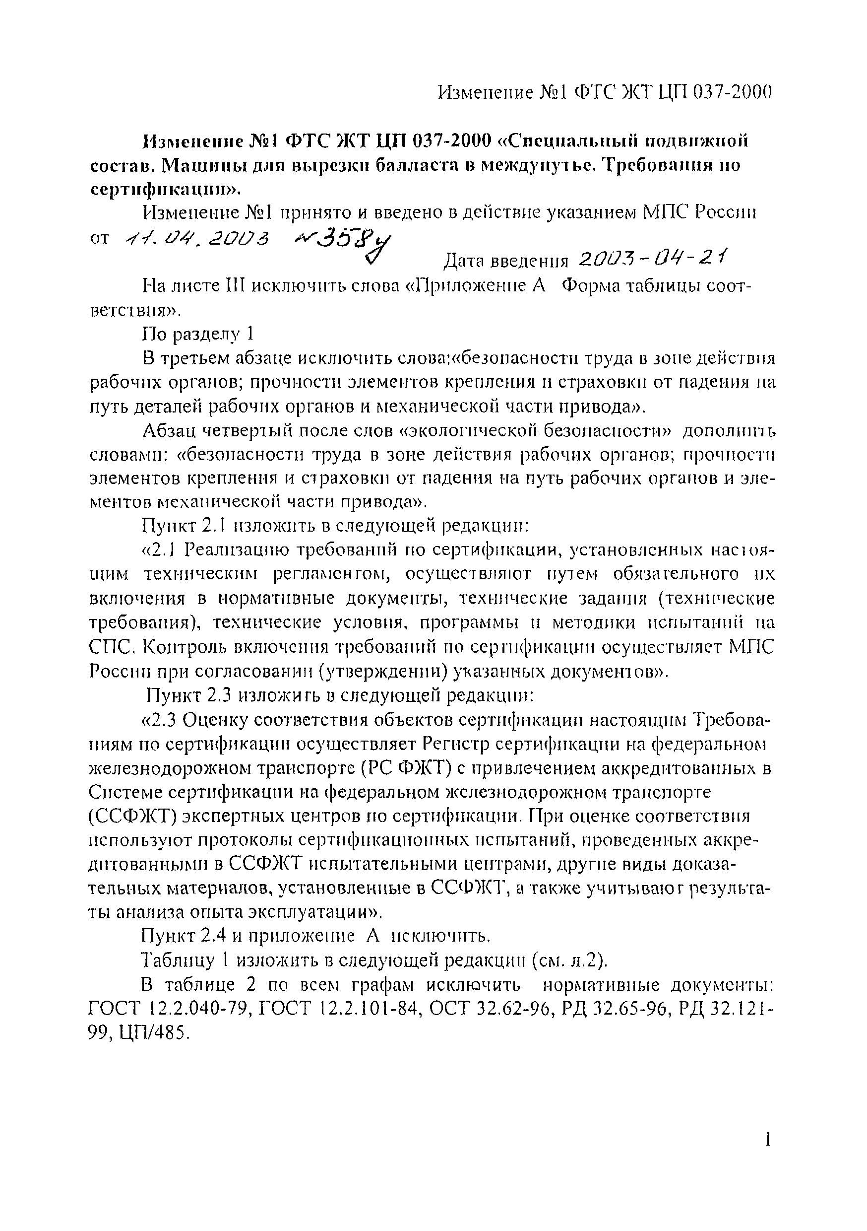 ФТС ЖТ ЦП 037-2000