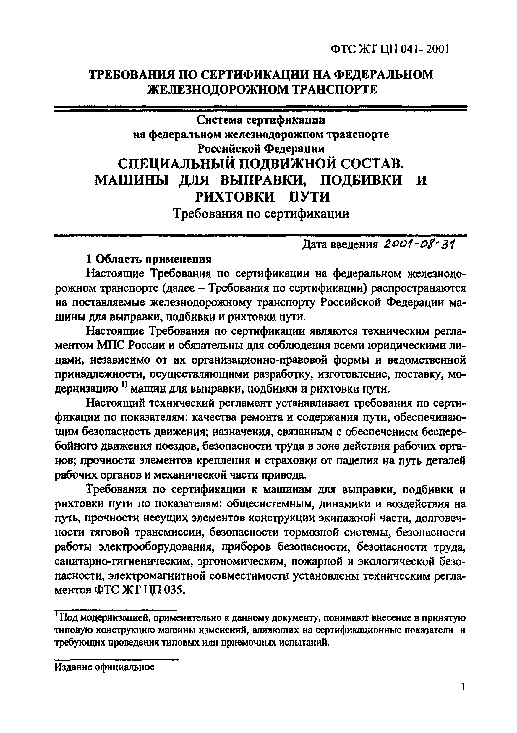 ФТС ЖТ ЦП 041-2001