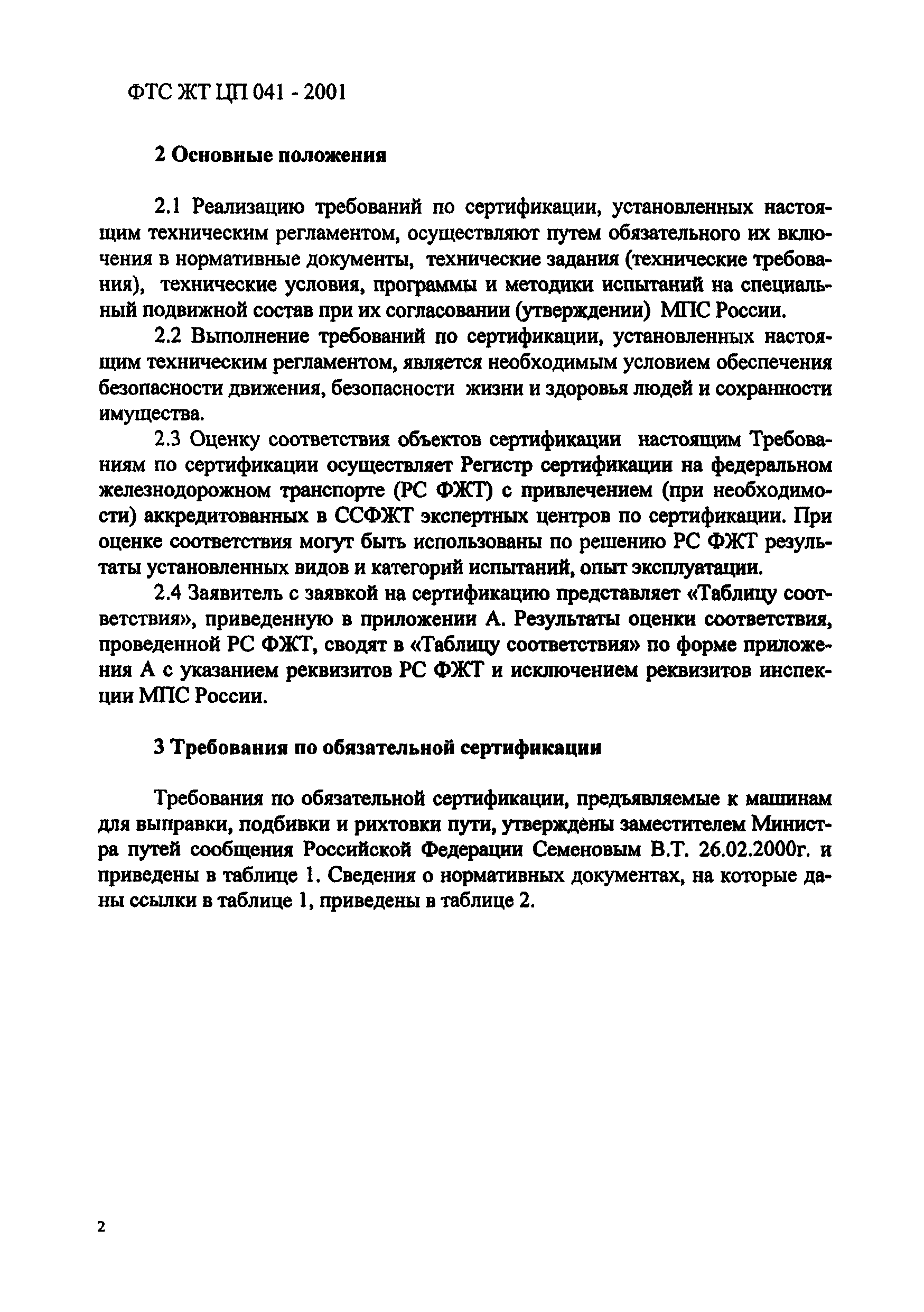 ФТС ЖТ ЦП 041-2001