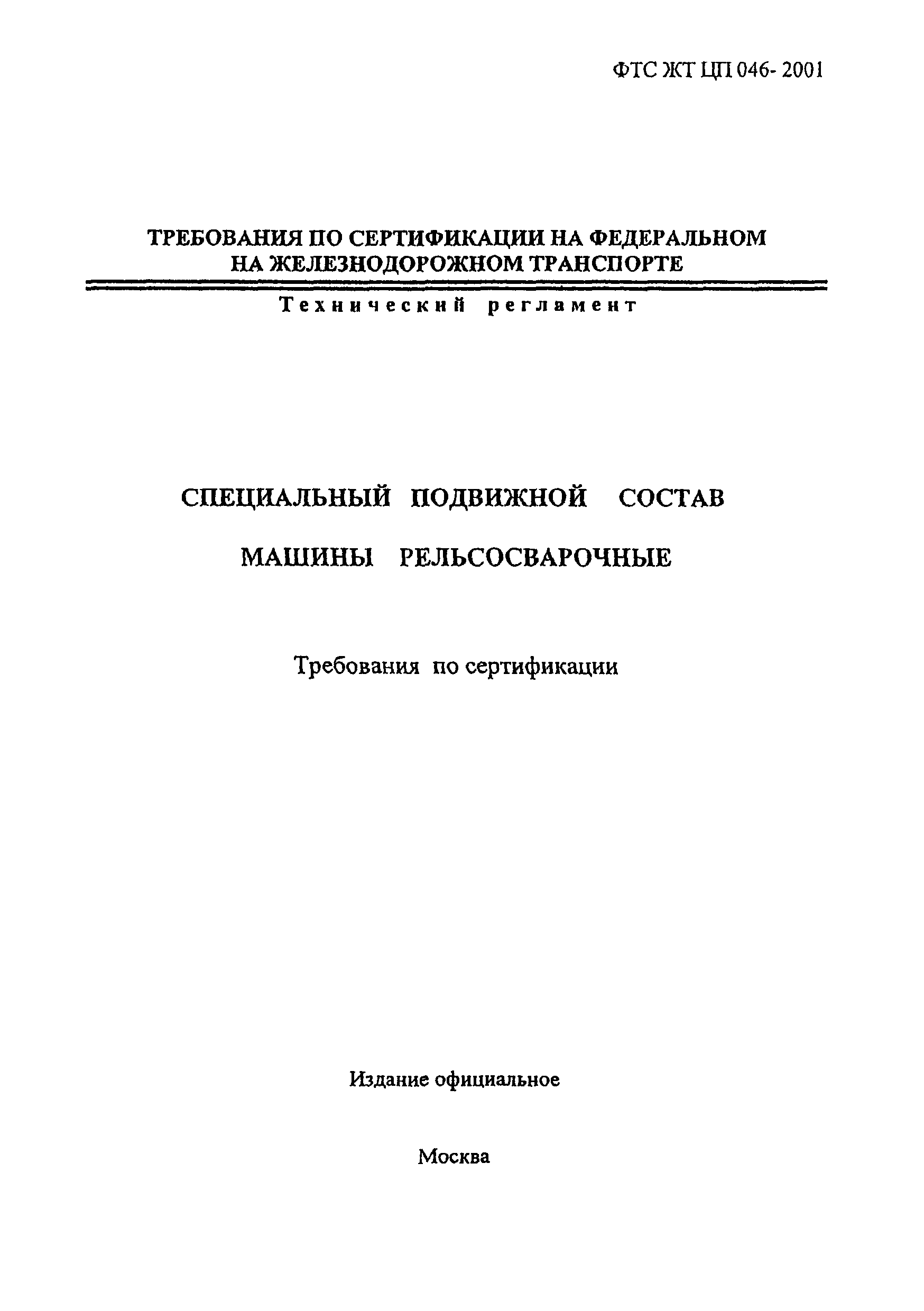 ФТС ЖТ ЦП 046-2001