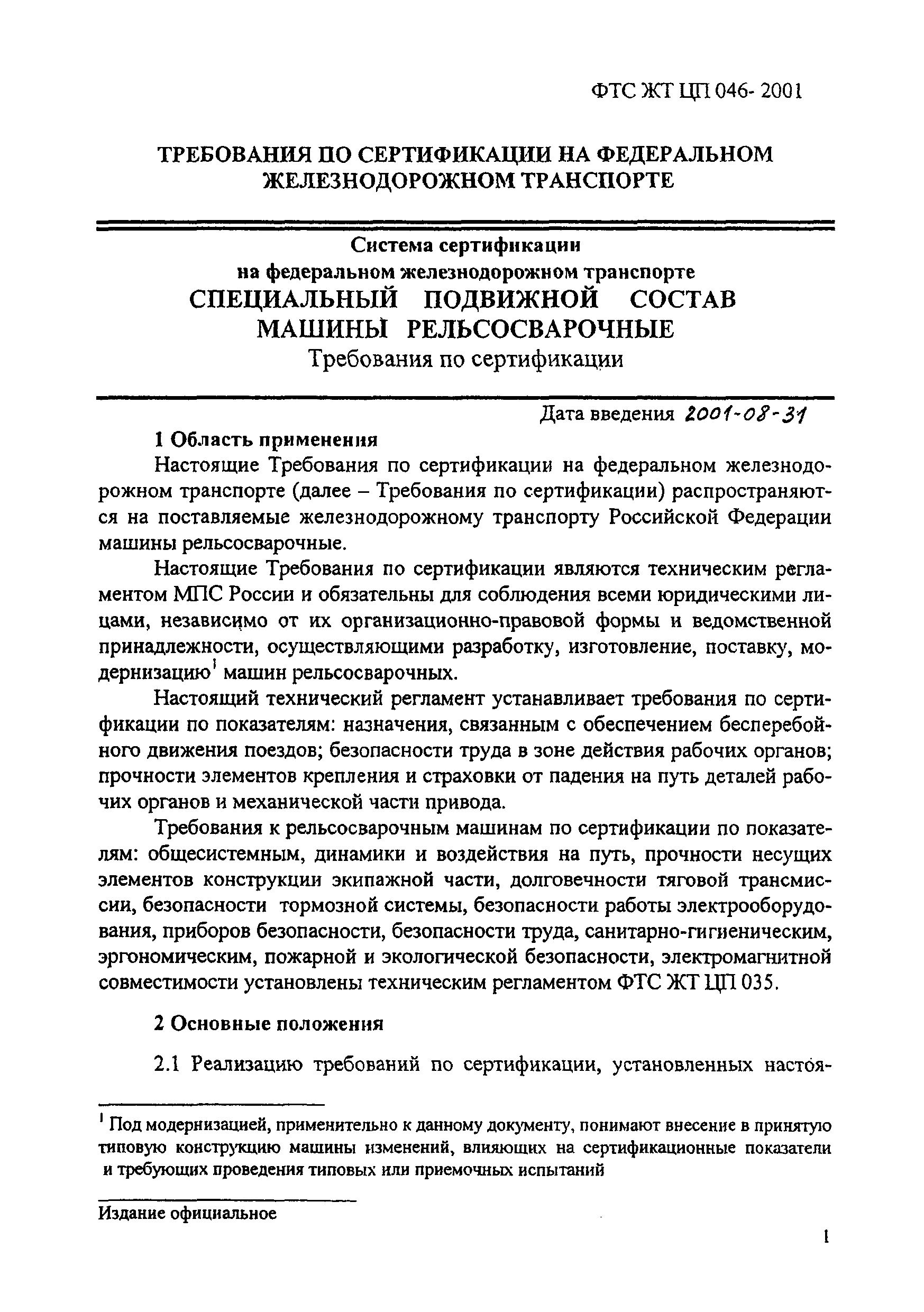 ФТС ЖТ ЦП 046-2001