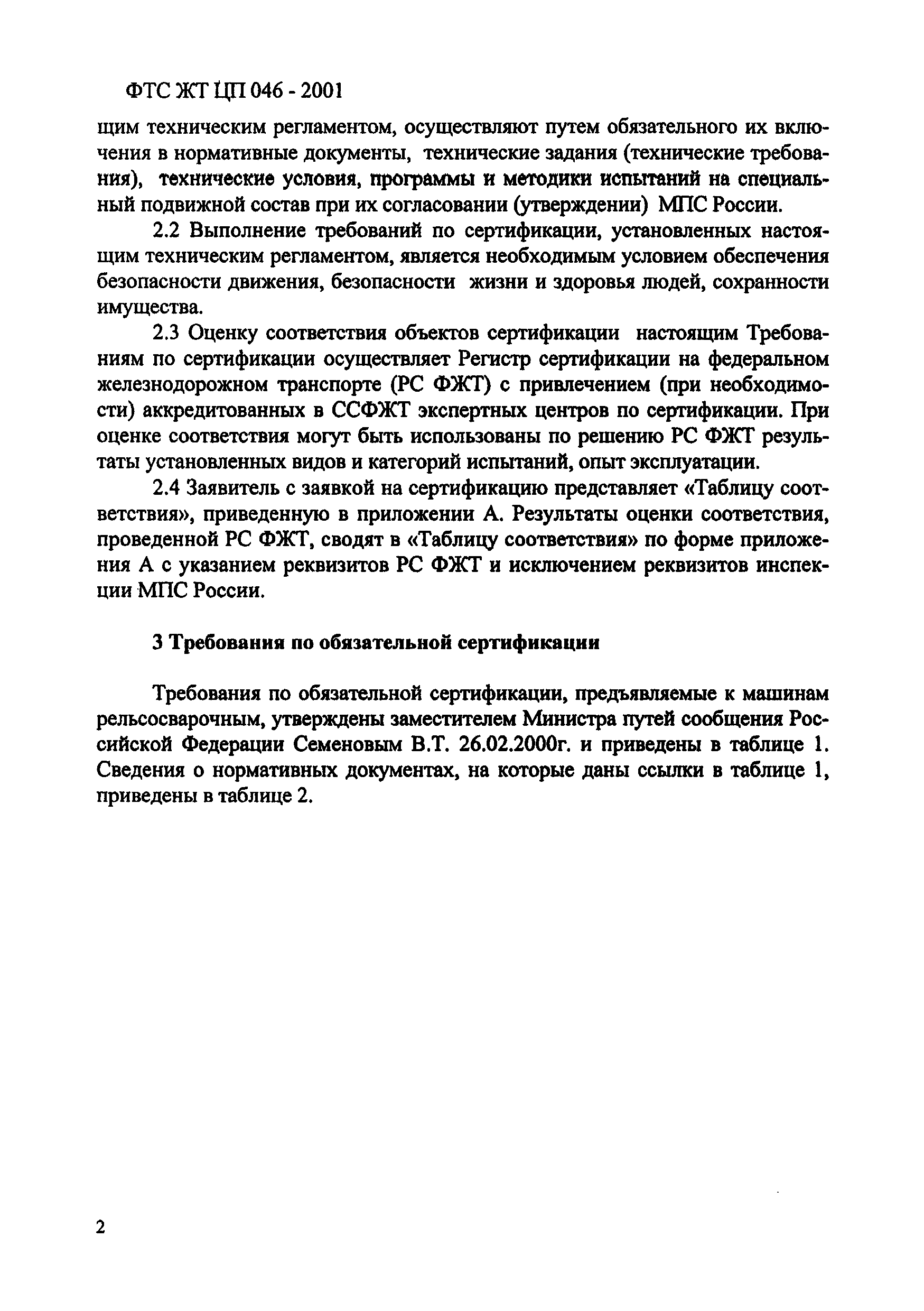 ФТС ЖТ ЦП 046-2001