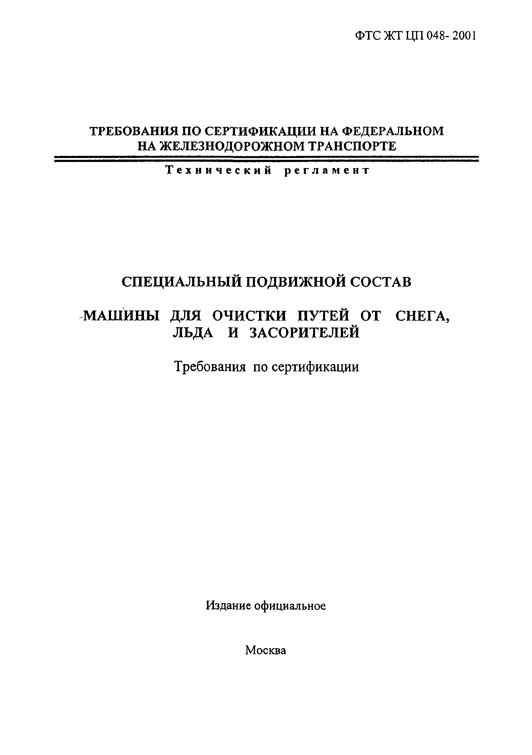 ФТС ЖТ ЦП 048-2001