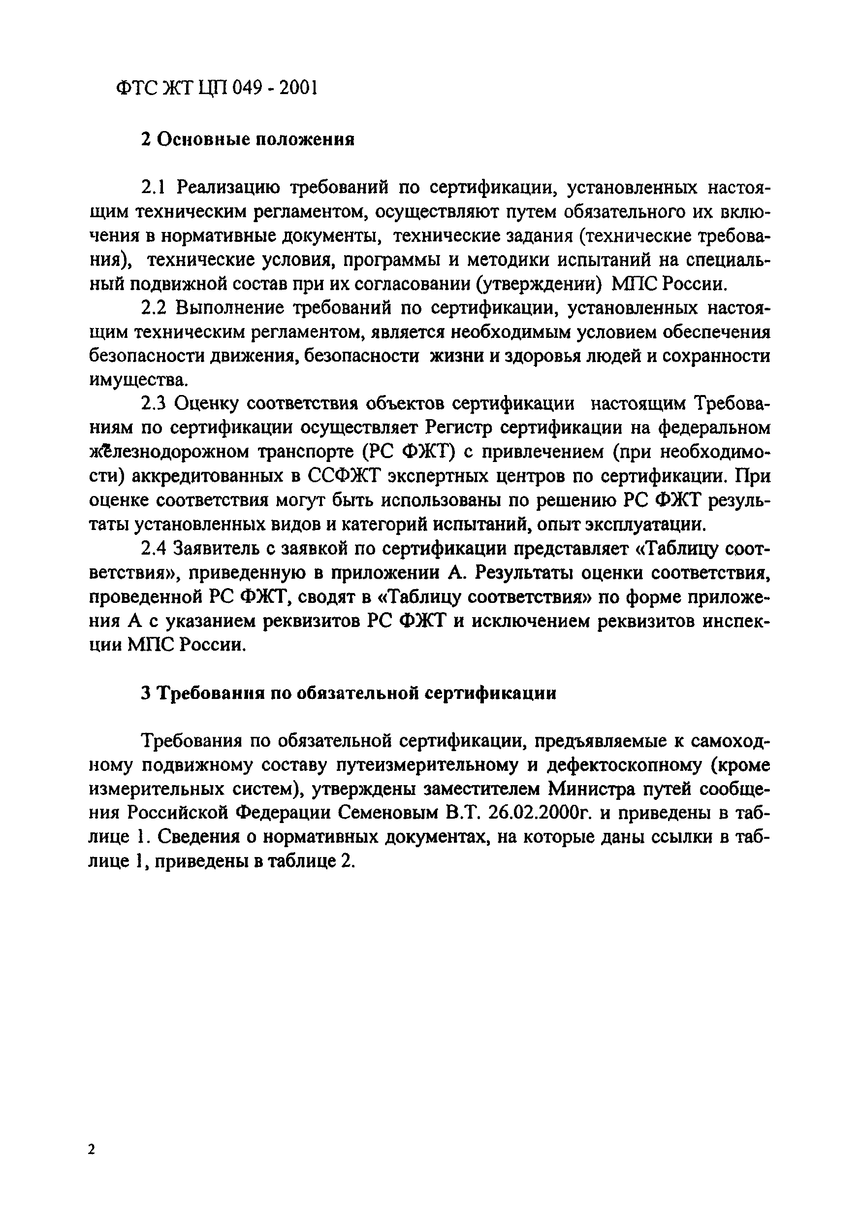 ФТС ЖТ ЦП 049-2001