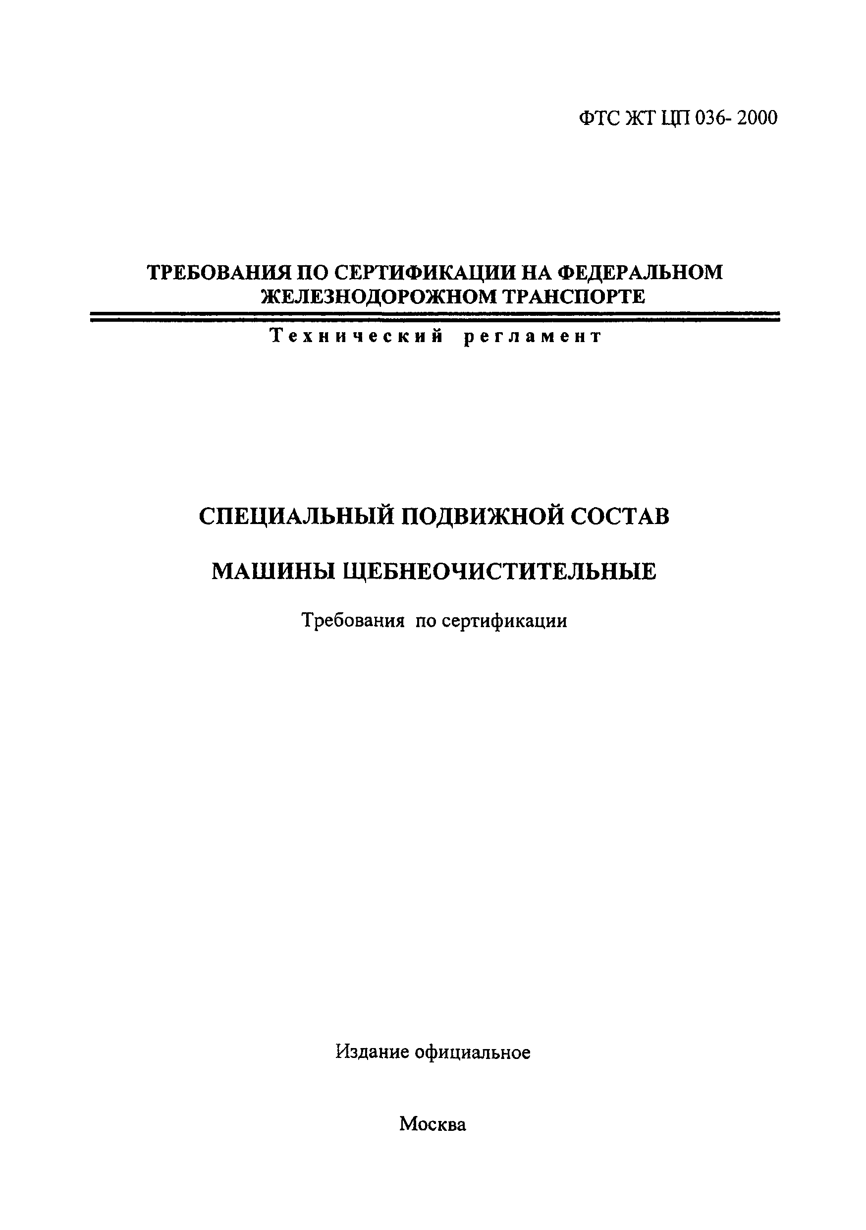 ФТС ЖТ ЦП 036-2000