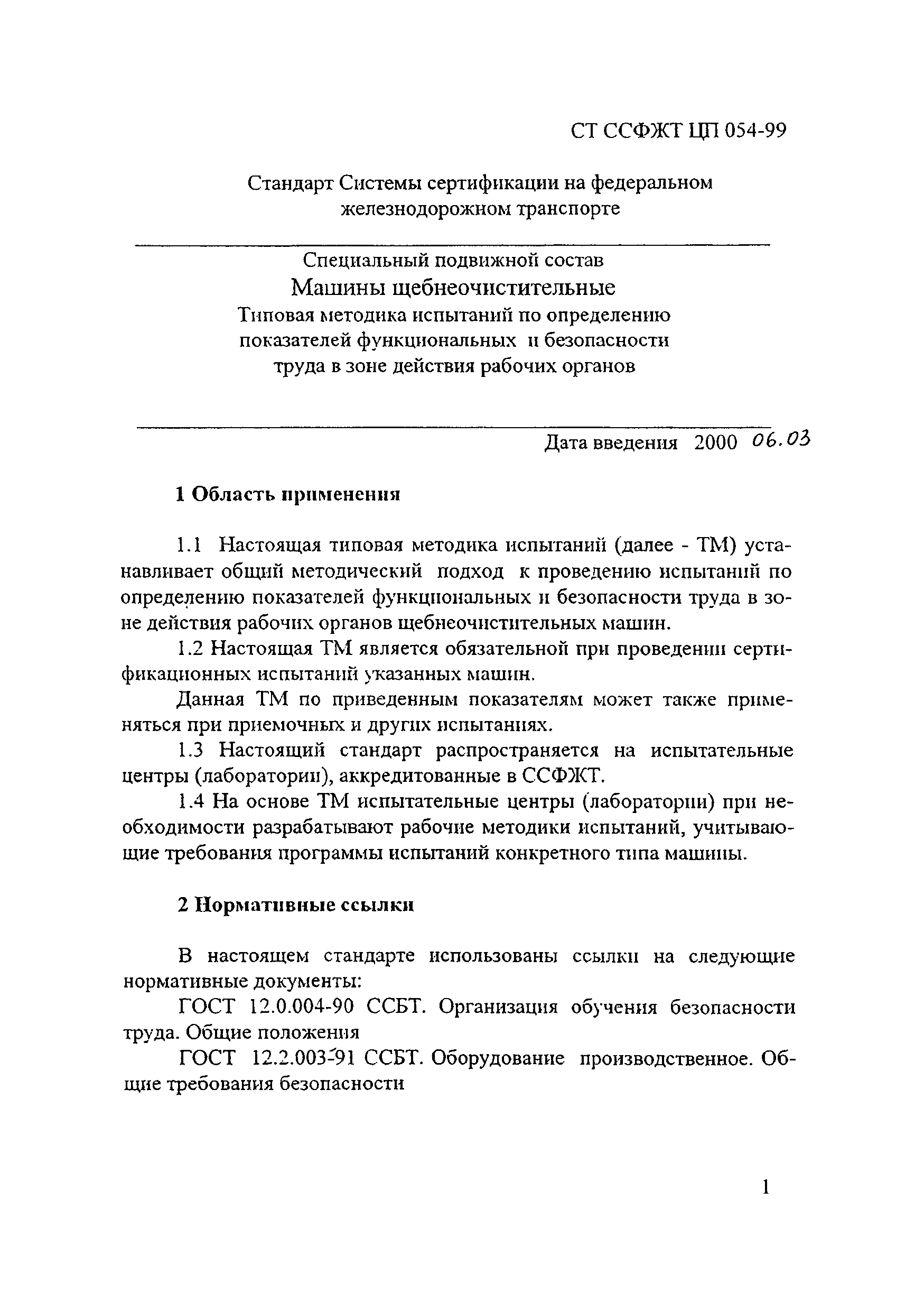 СТ ССФЖТ ЦП 054-99