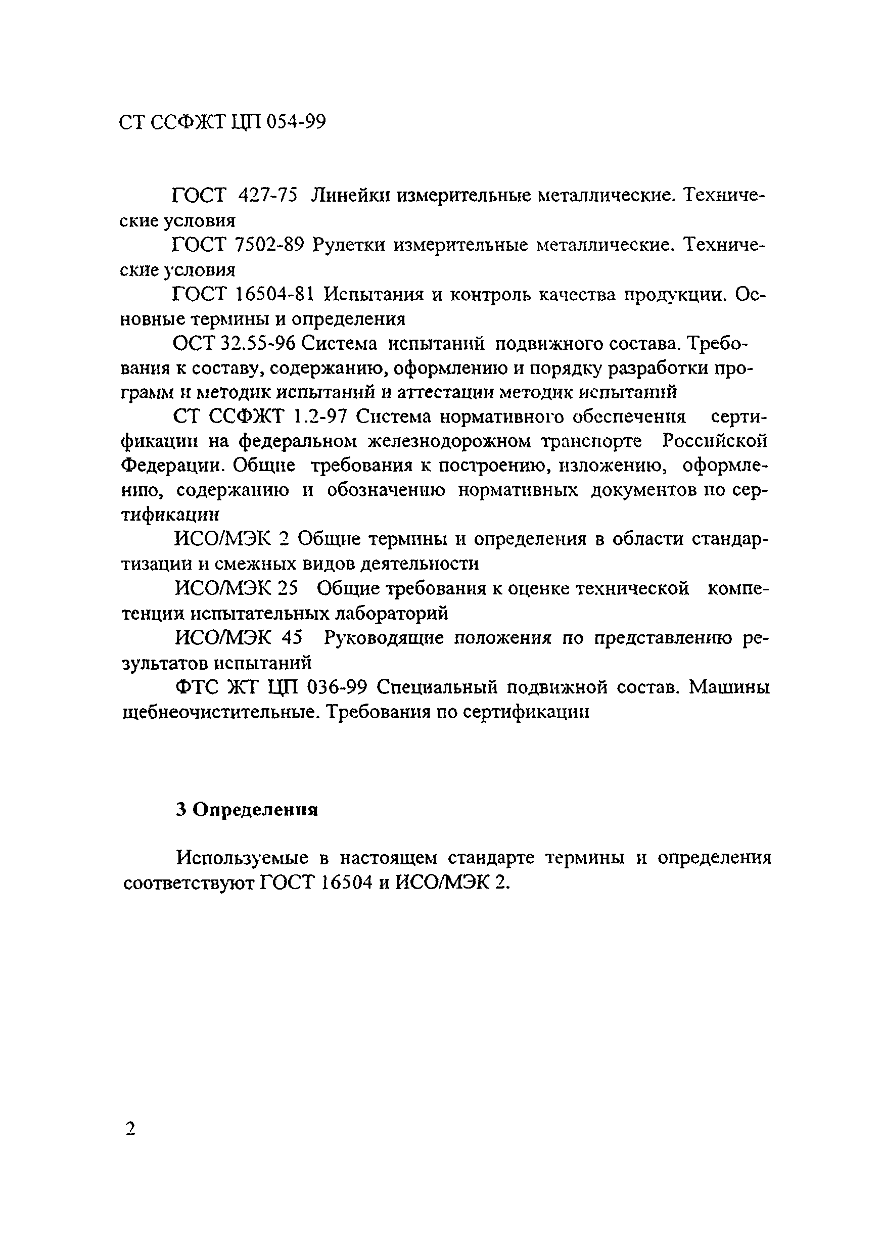 СТ ССФЖТ ЦП 054-99