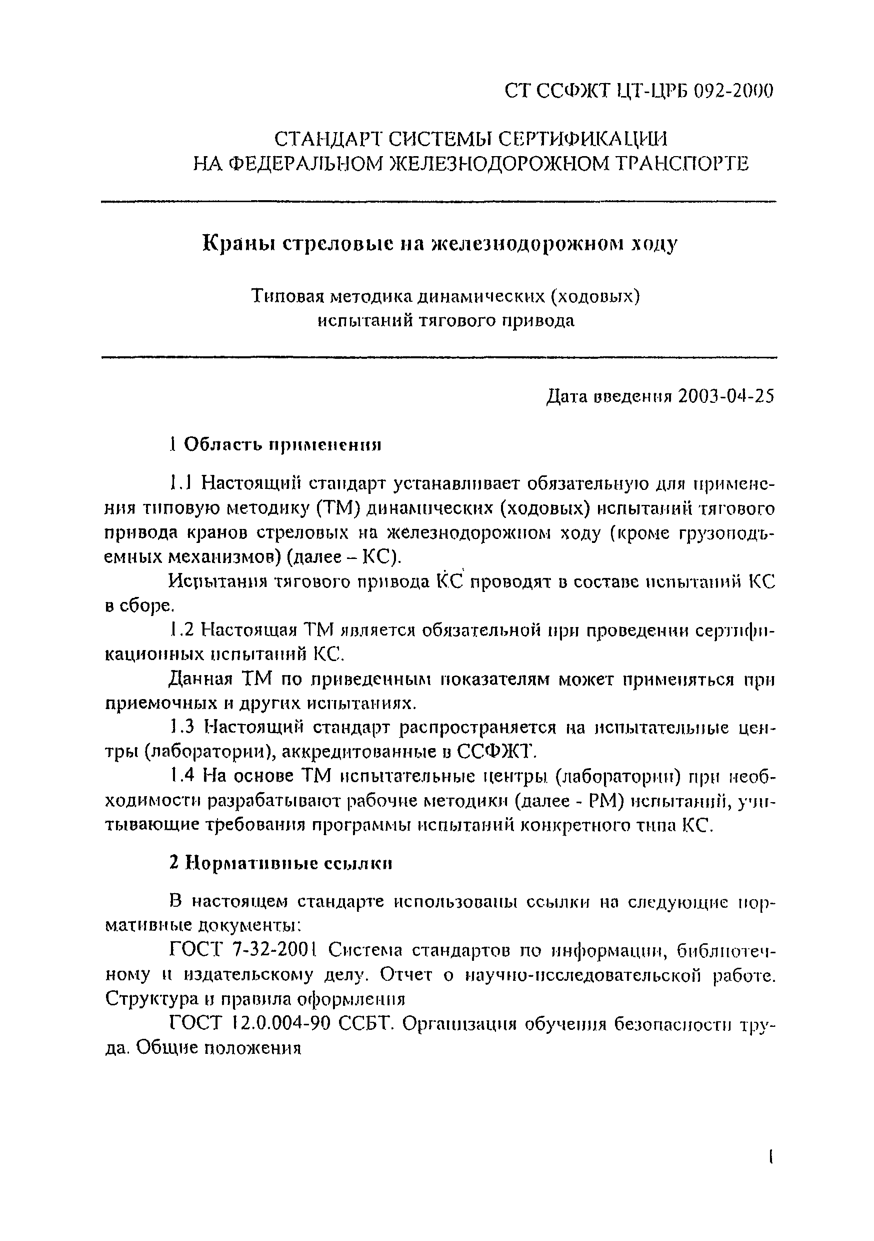 СТ ССФЖТ ЦТ-ЦРБ 092-2000