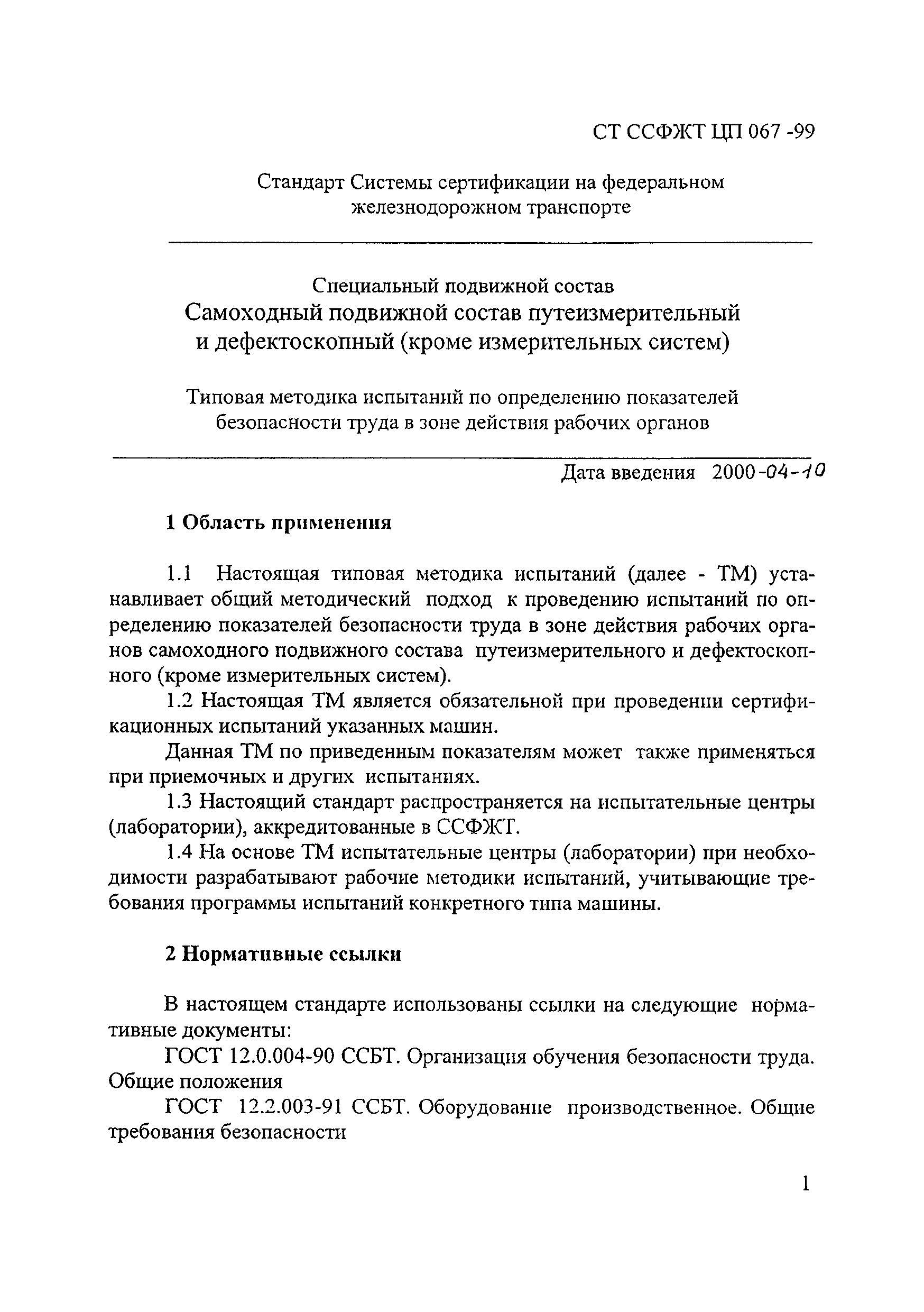 СТ ССФЖТ ЦП 067-99