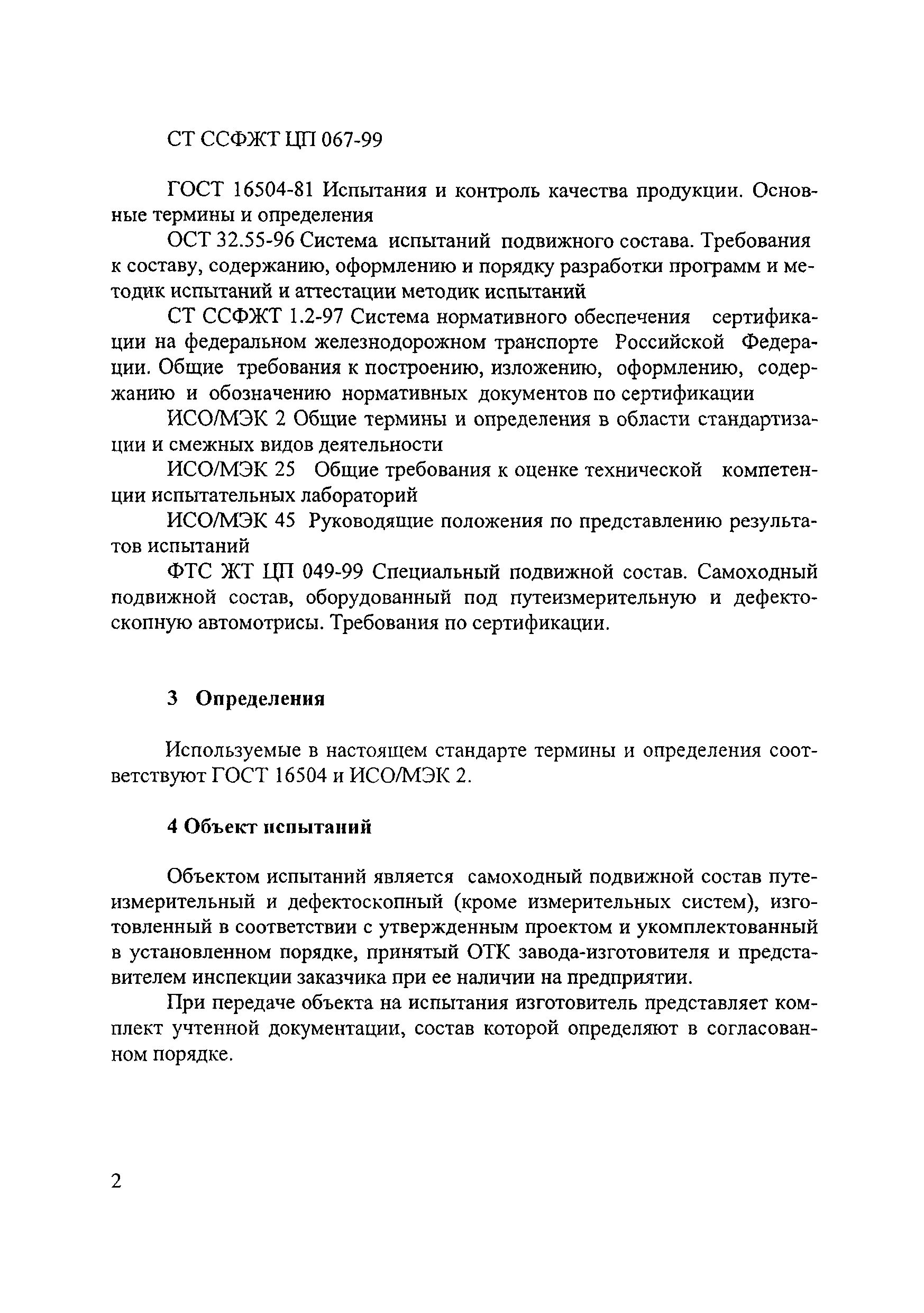 СТ ССФЖТ ЦП 067-99