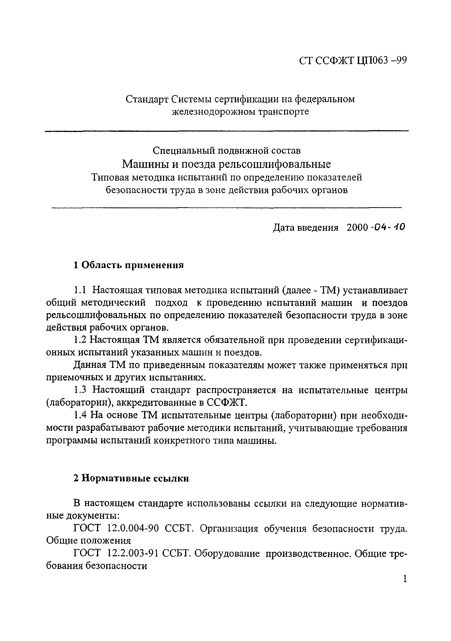 СТ ССФЖТ ЦП 063-99