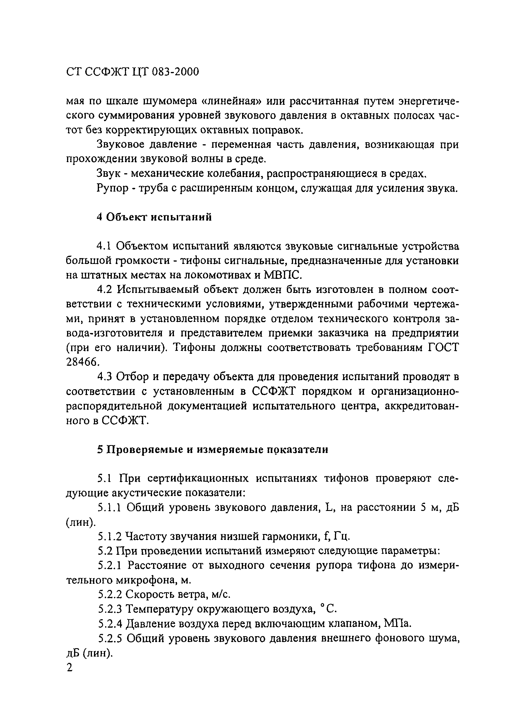 СТ ССФЖТ ЦТ 083-2000