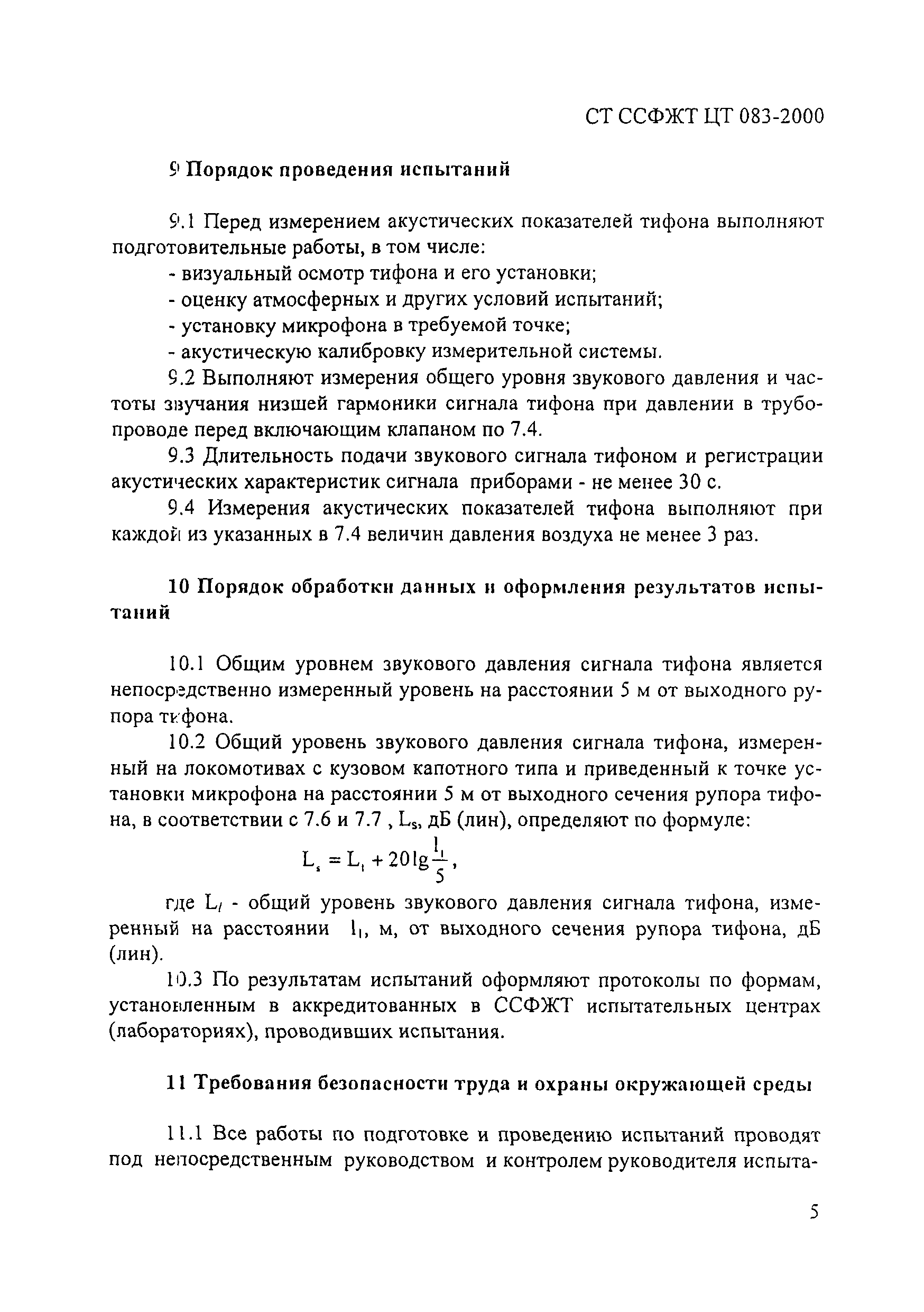 СТ ССФЖТ ЦТ 083-2000