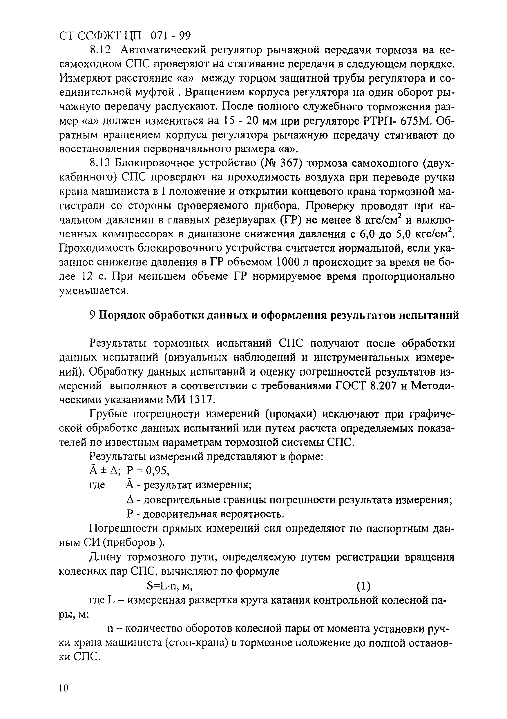 СТ ССФЖТ ЦП 071-99