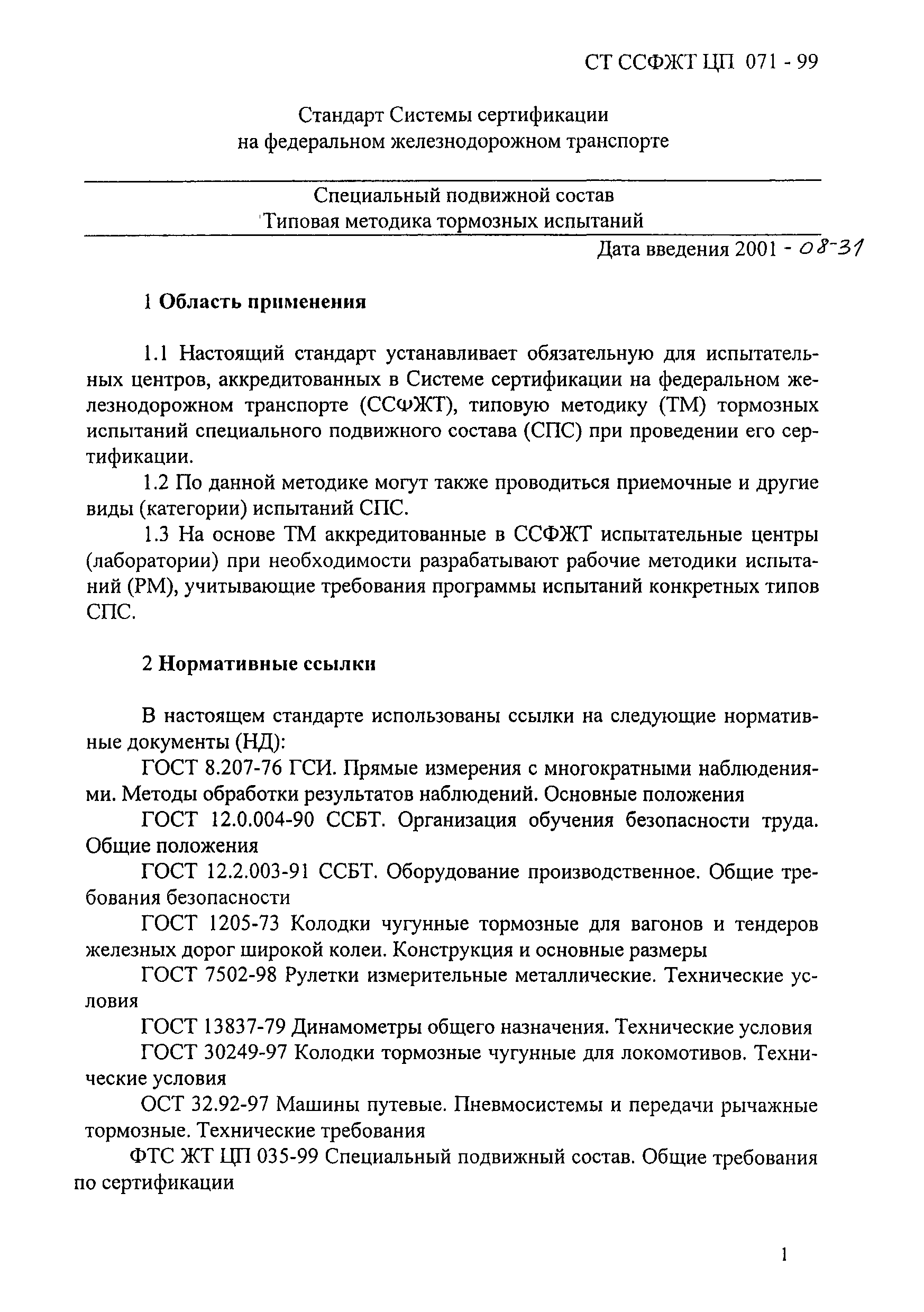 СТ ССФЖТ ЦП 071-99