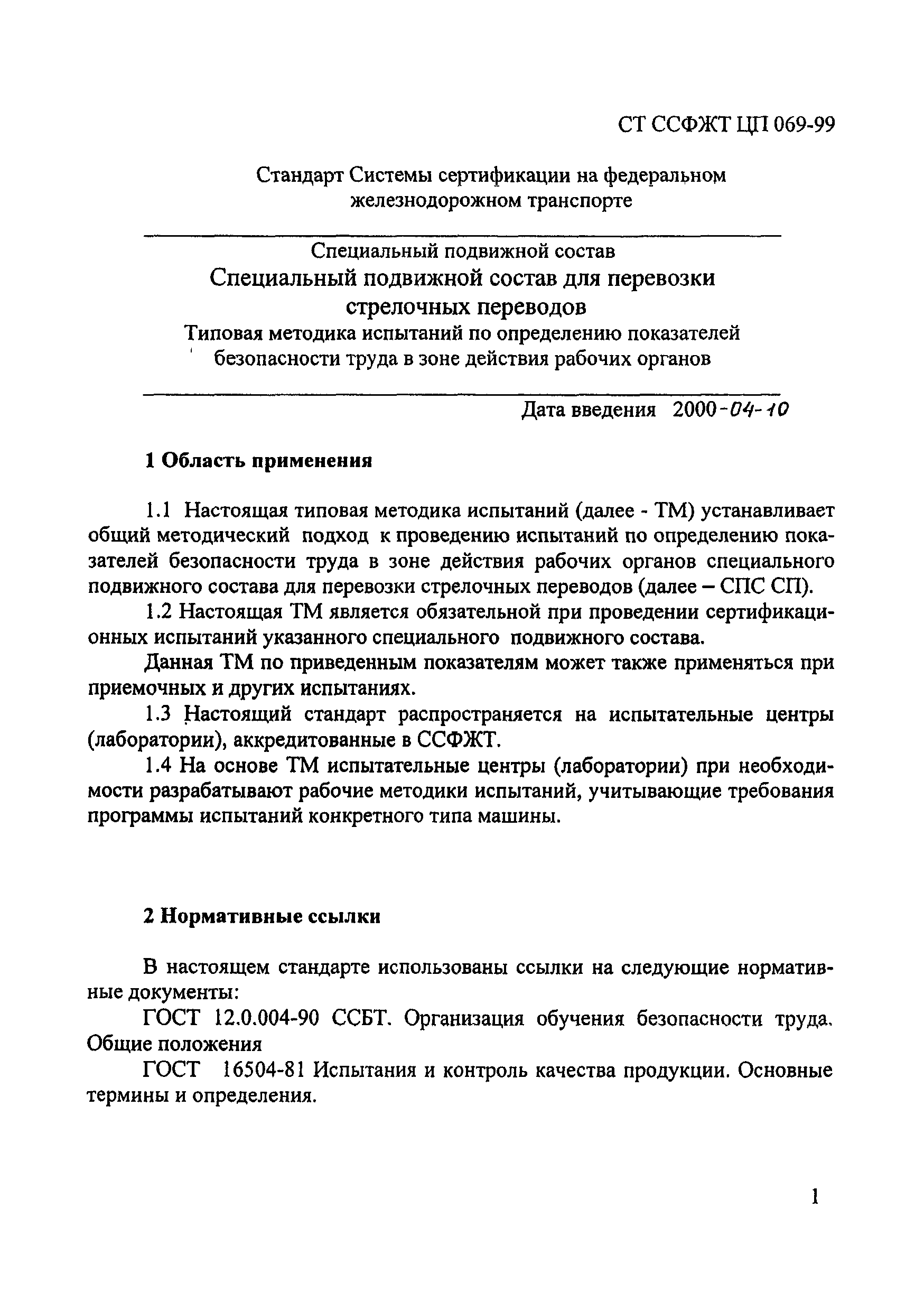 СТ ССФЖТ ЦП 069-99