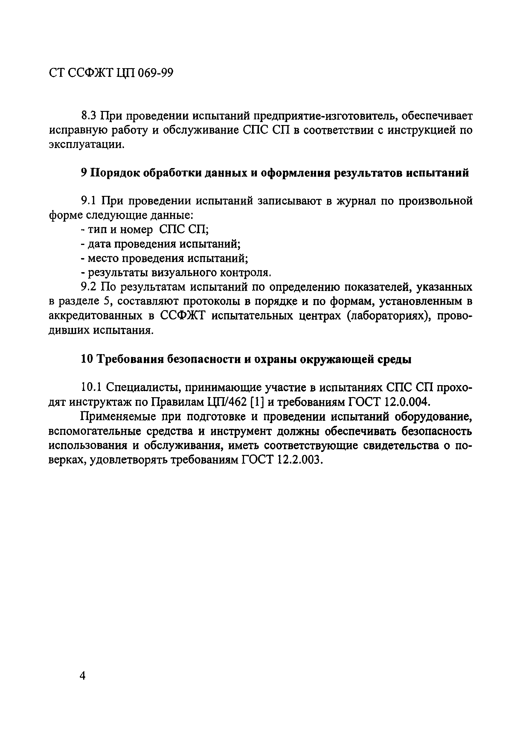 СТ ССФЖТ ЦП 069-99