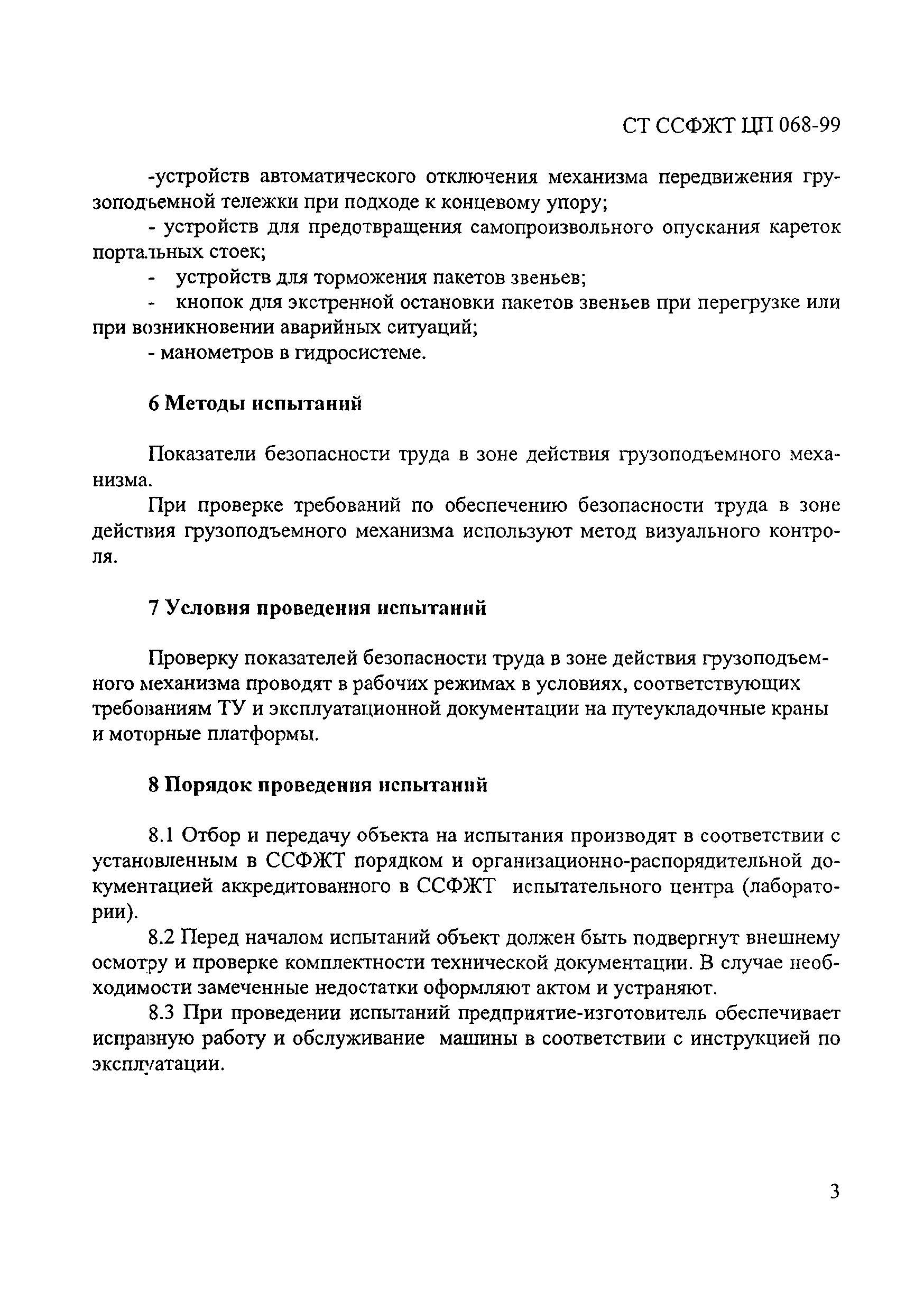 СТ ССФЖТ ЦП 068-99