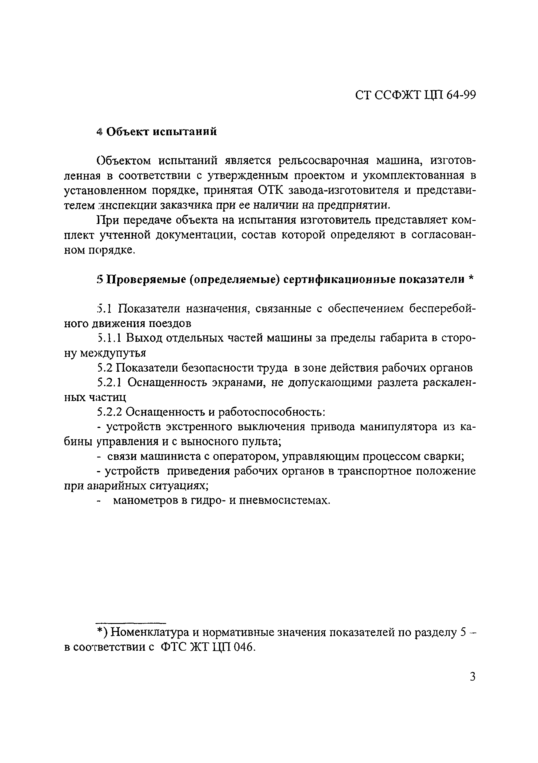 СТ ССФЖТ ЦП 064-99
