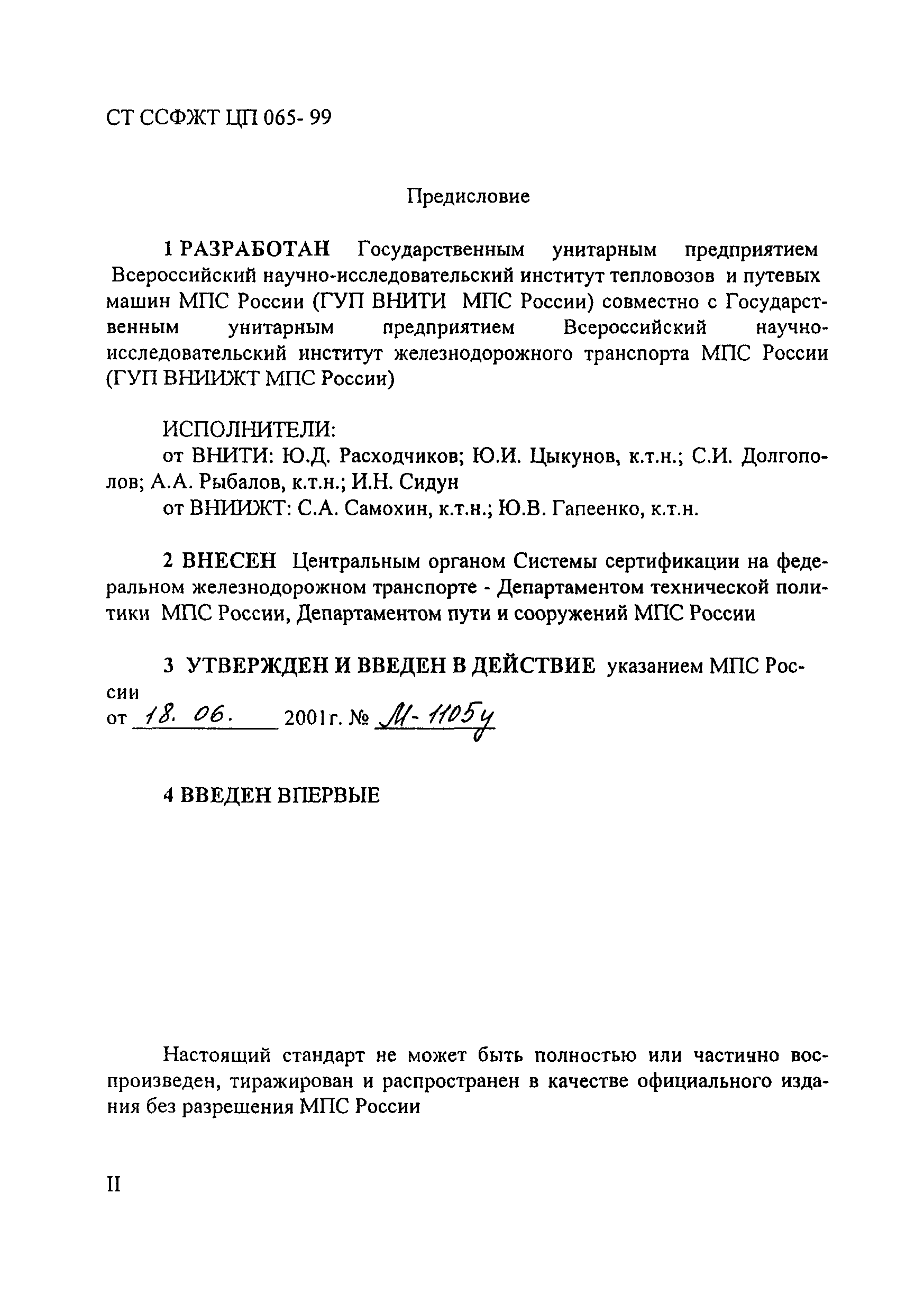 СТ ССФЖТ ЦП 065-99