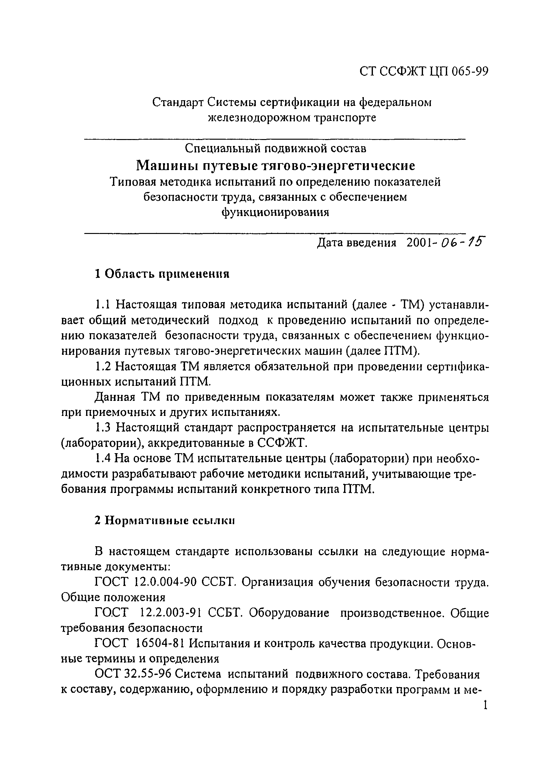 СТ ССФЖТ ЦП 065-99