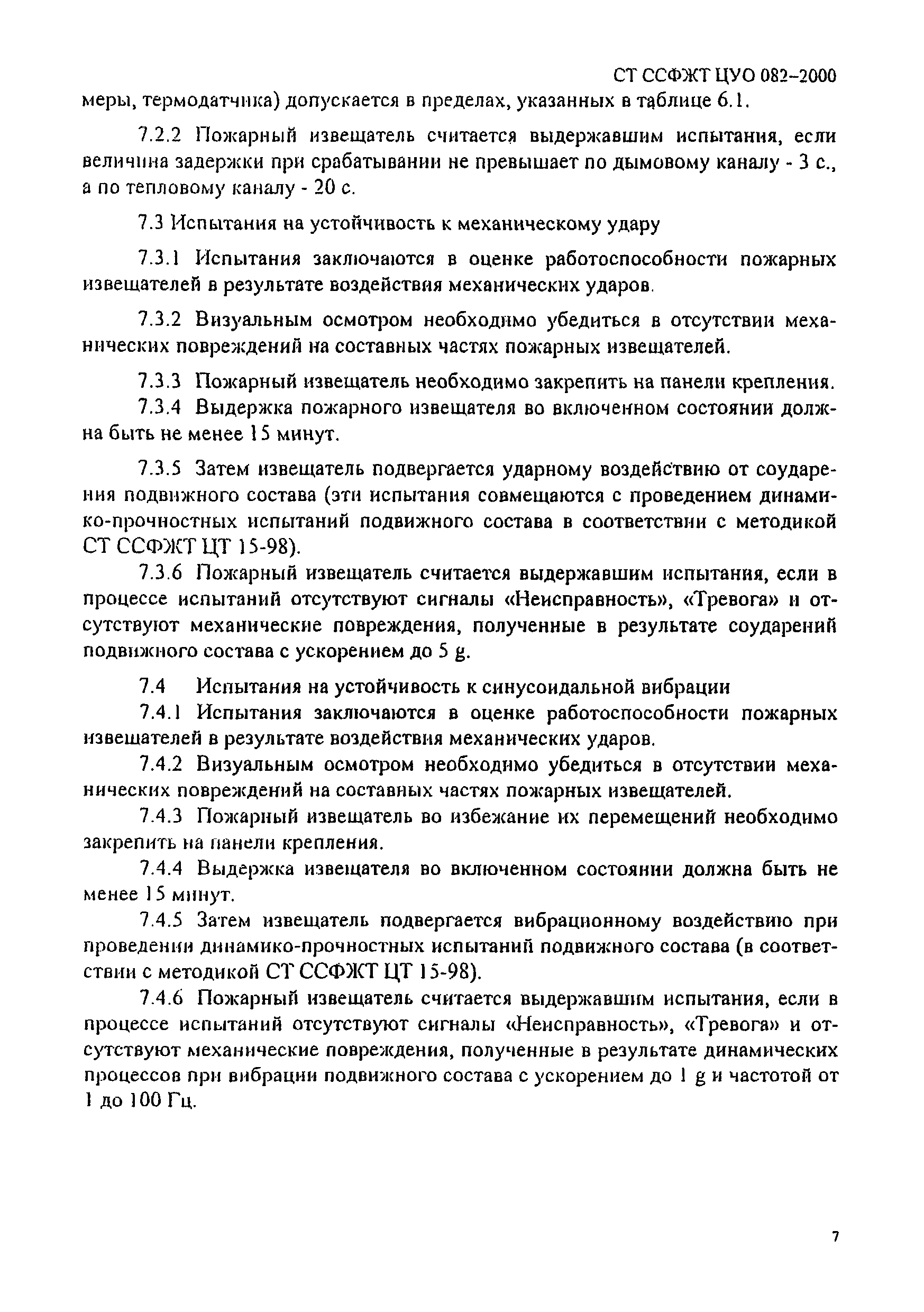СТ ССФЖТ ЦУО 082-2000