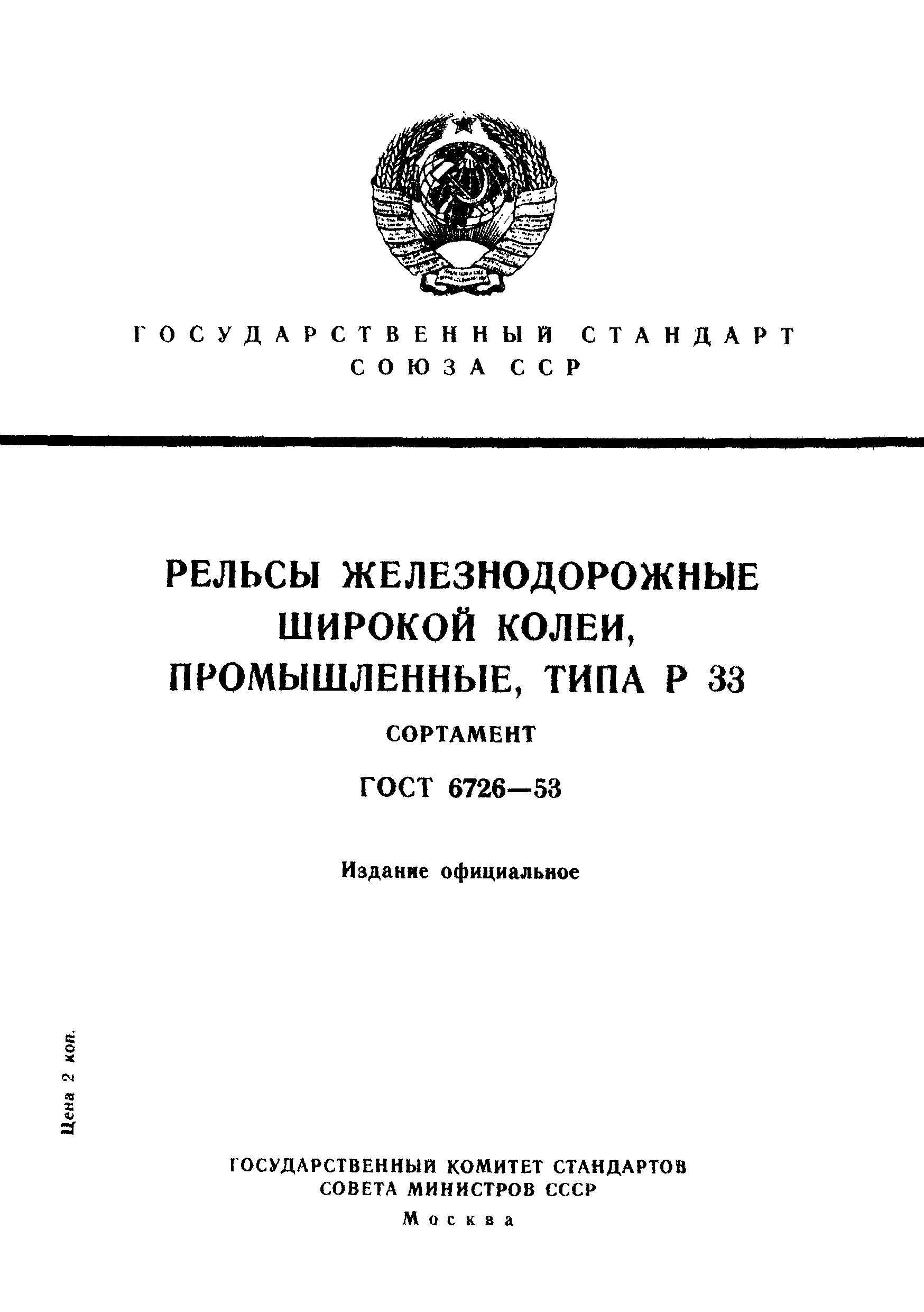 ГОСТ 6726-53