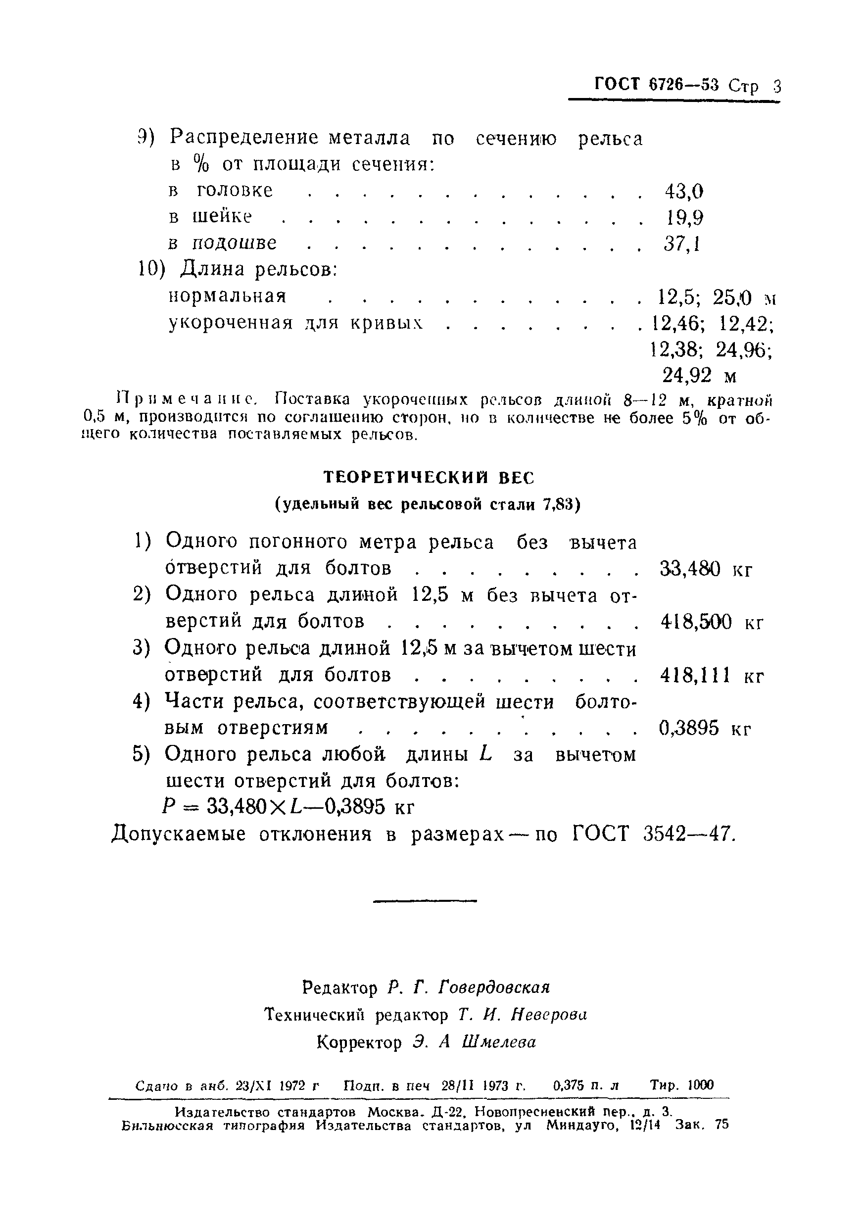 ГОСТ 6726-53