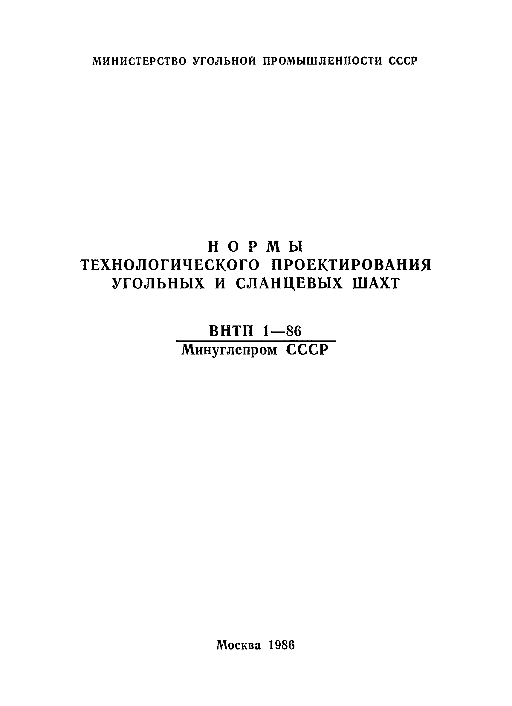 ВНТП 1-86