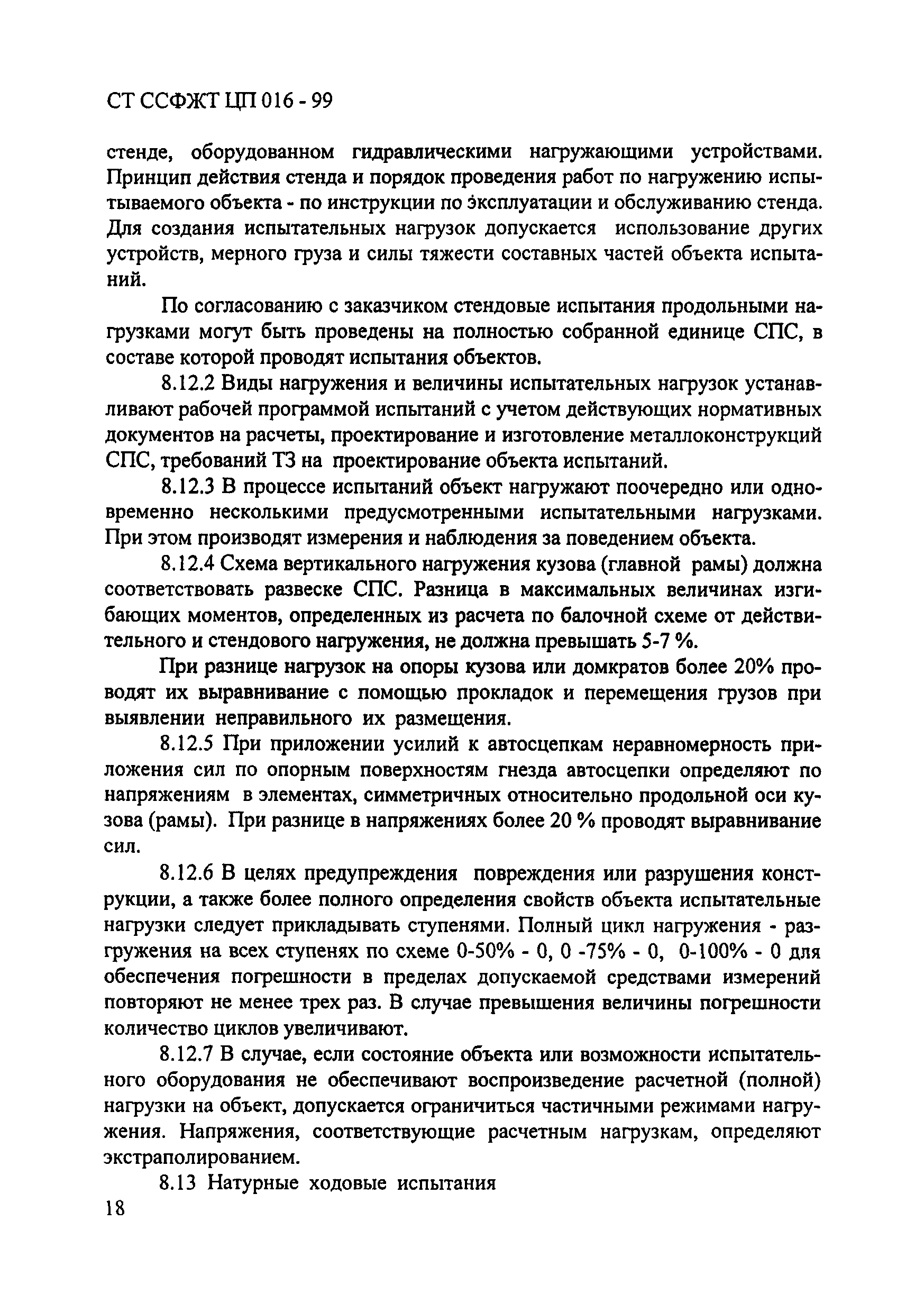 СТ ССФЖТ ЦП 016-99