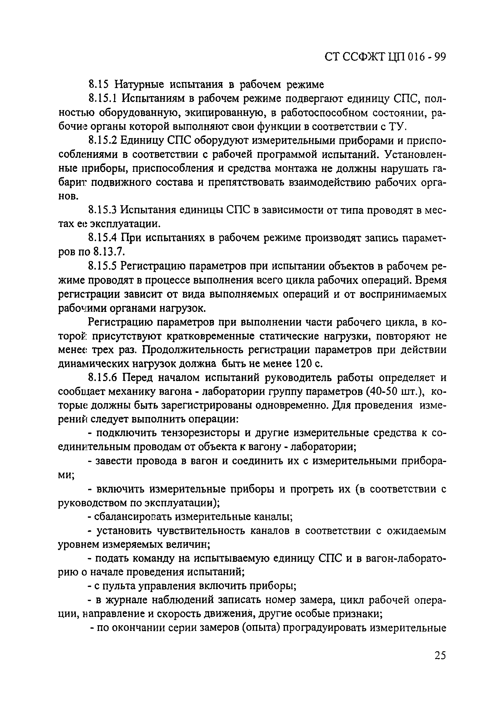 СТ ССФЖТ ЦП 016-99