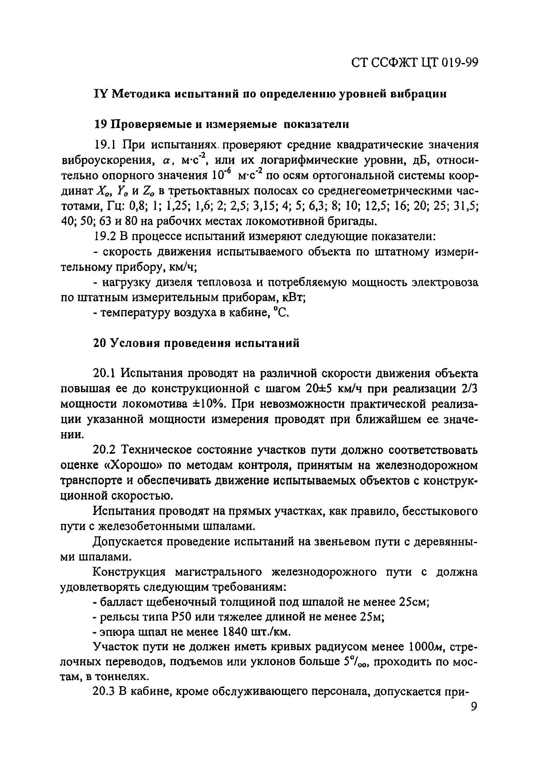 СТ ССФЖТ ЦТ 019-99