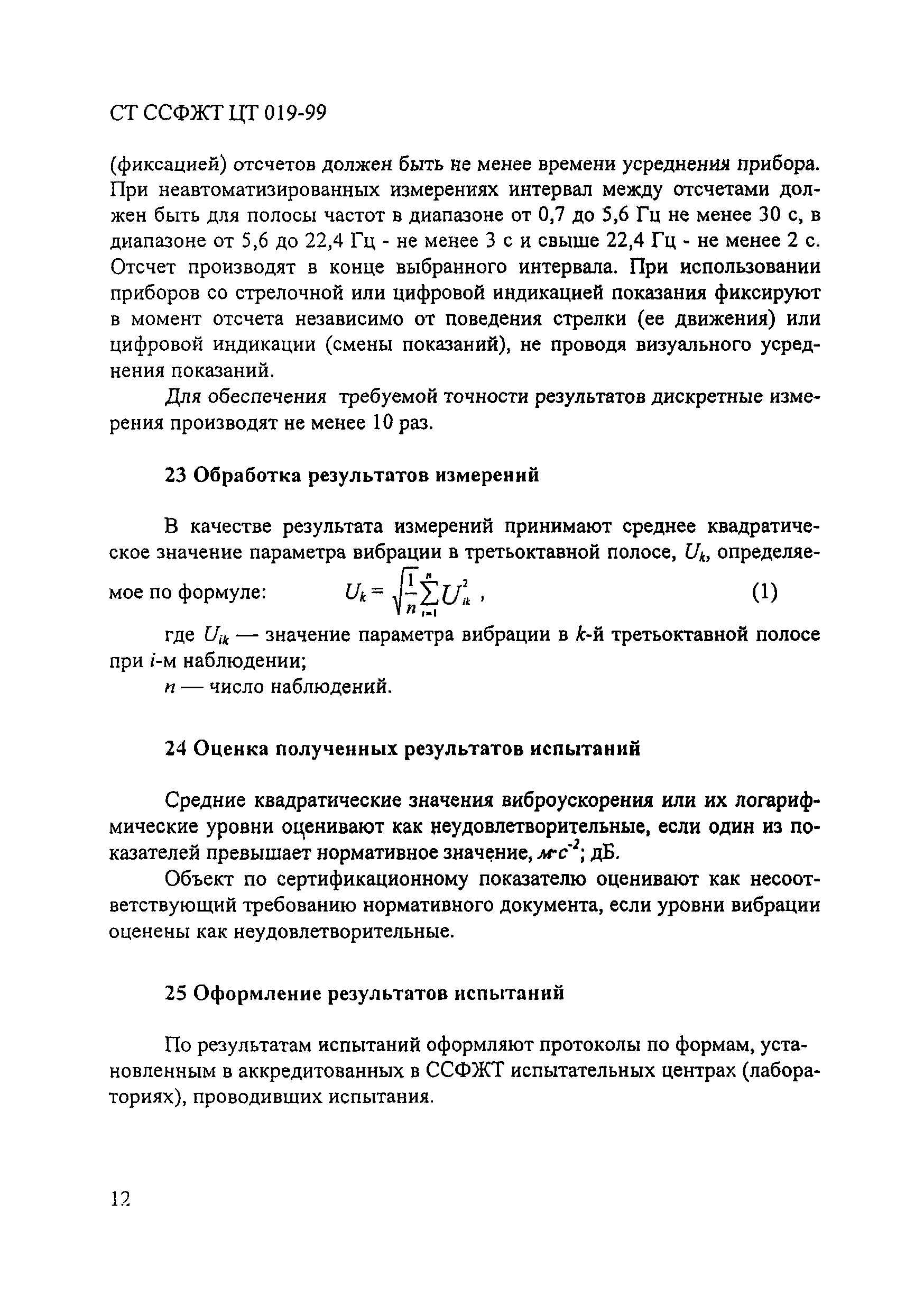 СТ ССФЖТ ЦТ 019-99