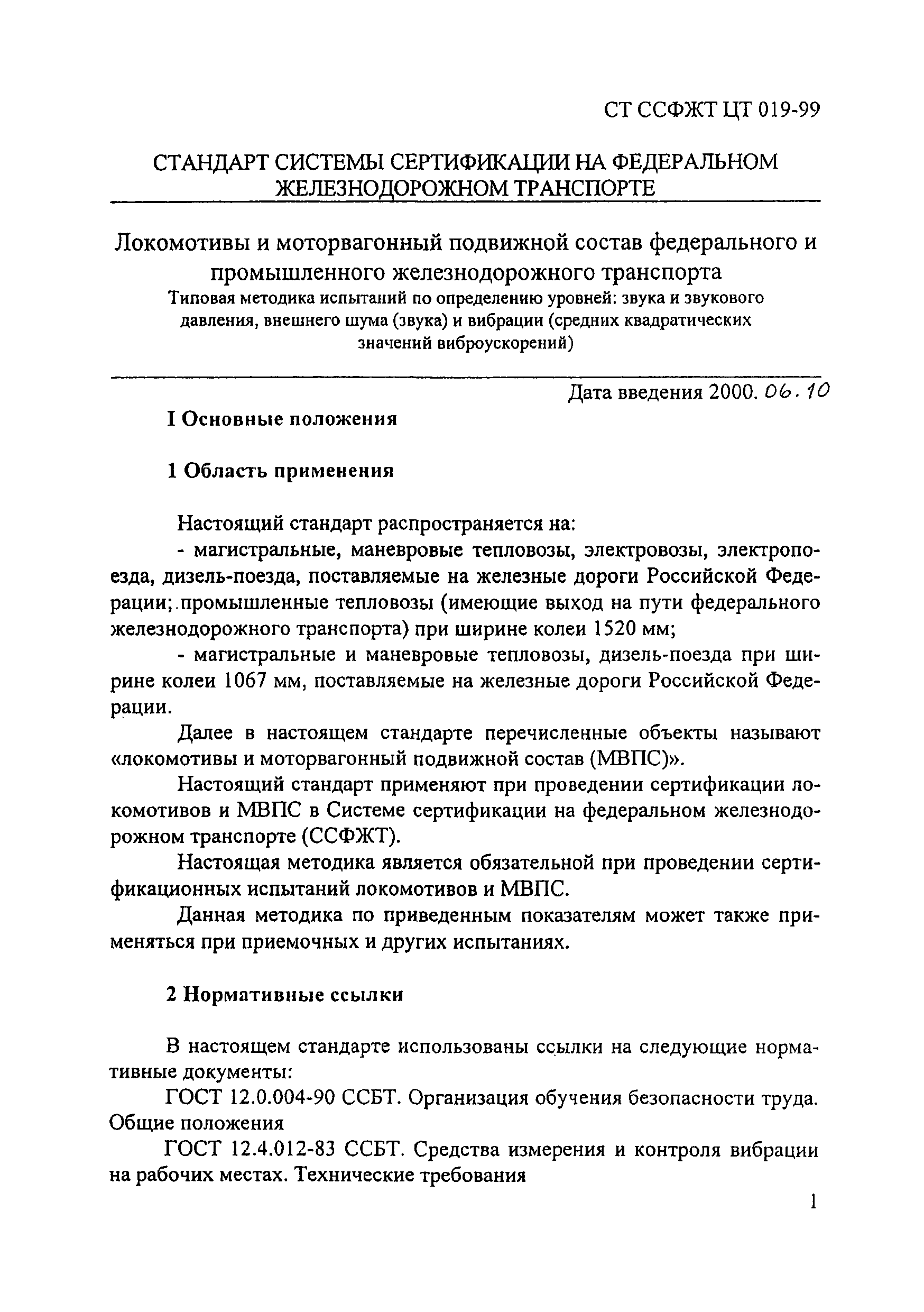 СТ ССФЖТ ЦТ 019-99