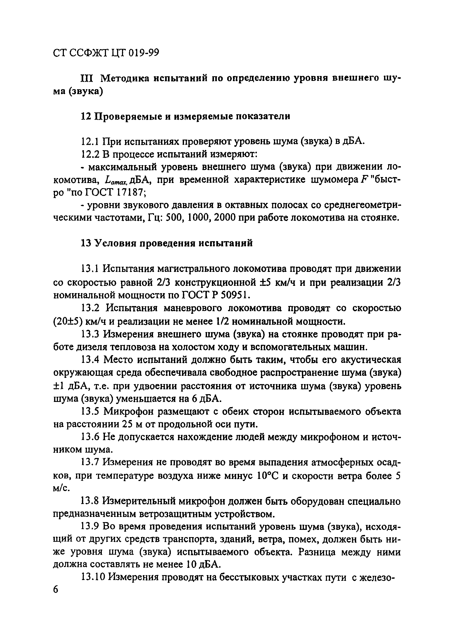 СТ ССФЖТ ЦТ 019-99